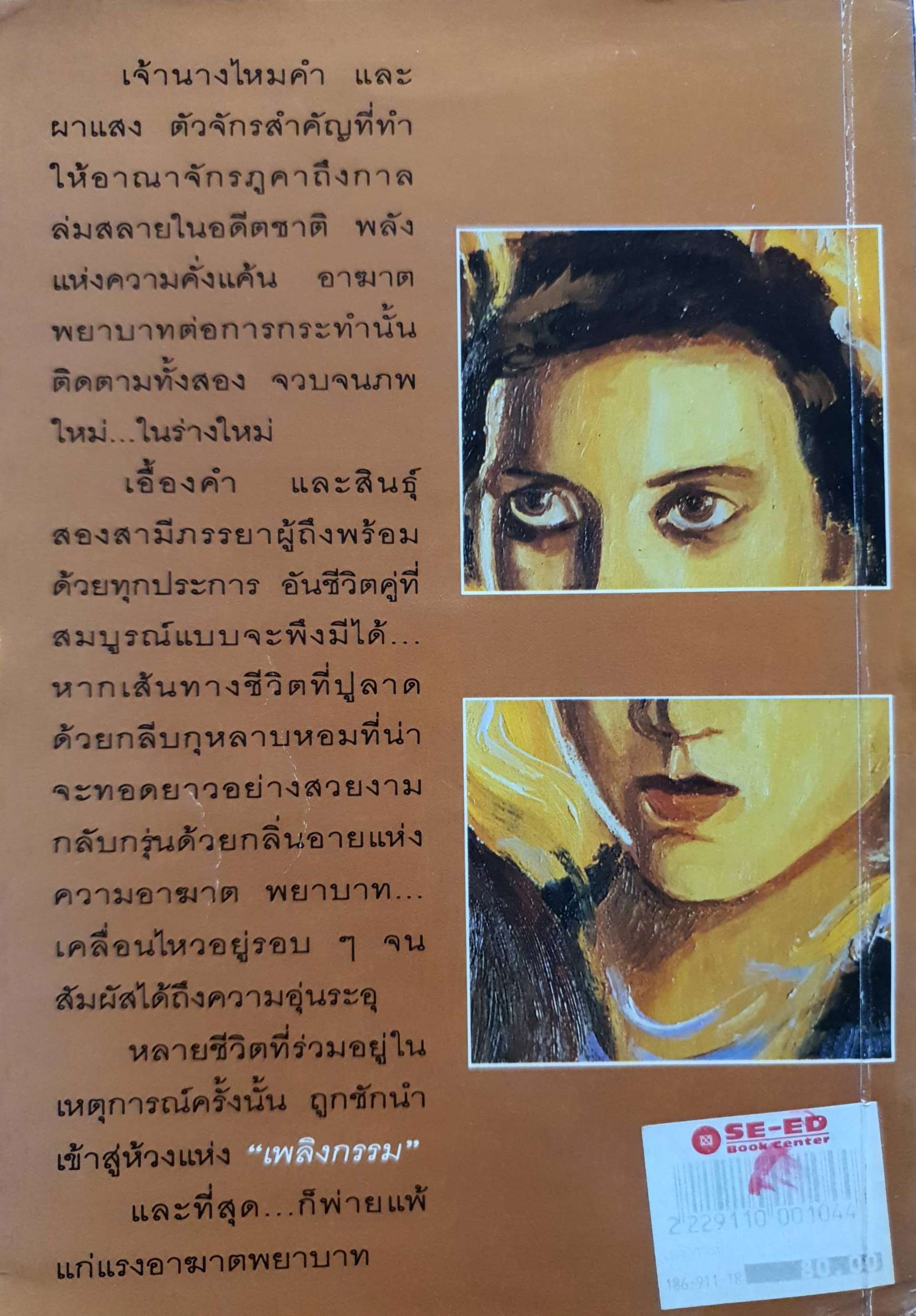 เพลิงกรรม : วดีลดา เพียงศิริ