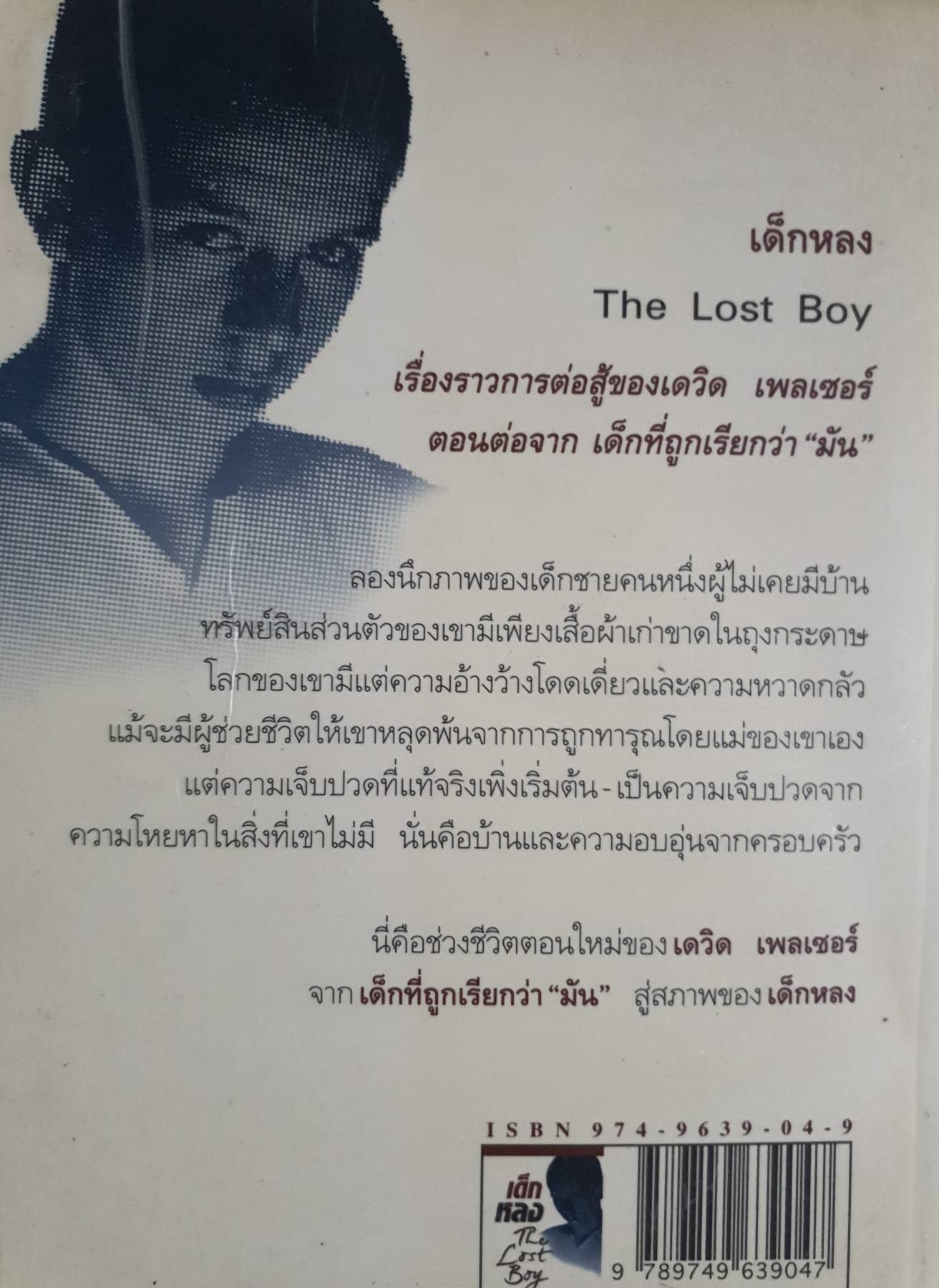 เด็กหลง The Lost Boy ชีวิตจริงของเดฟ หรือเดวิด เพลเซอร์