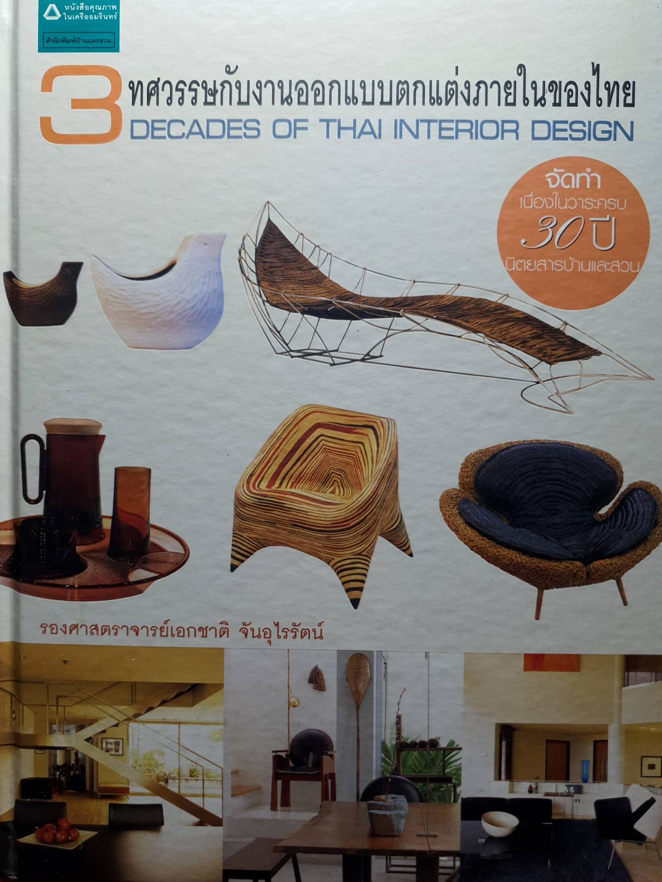 3 ทศวรรษกับการออกแบบตกแต่งในเมืองไทย (ปกแข็ง)