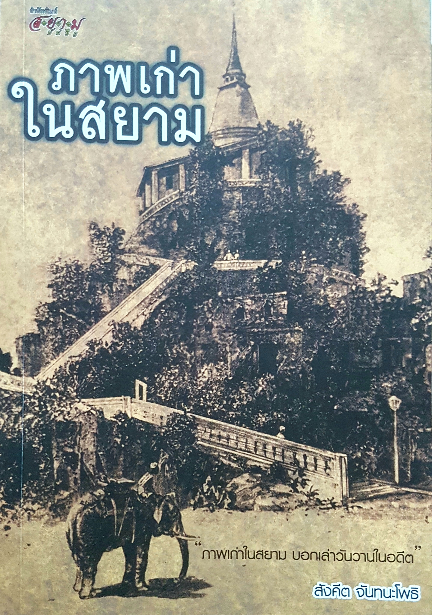 ภาพเก่าในสยาม ภาพเก่าในสยาม บอกเล่าวันวานในอดีต ผู้เขียน สังคีต จันทนะโพธิ