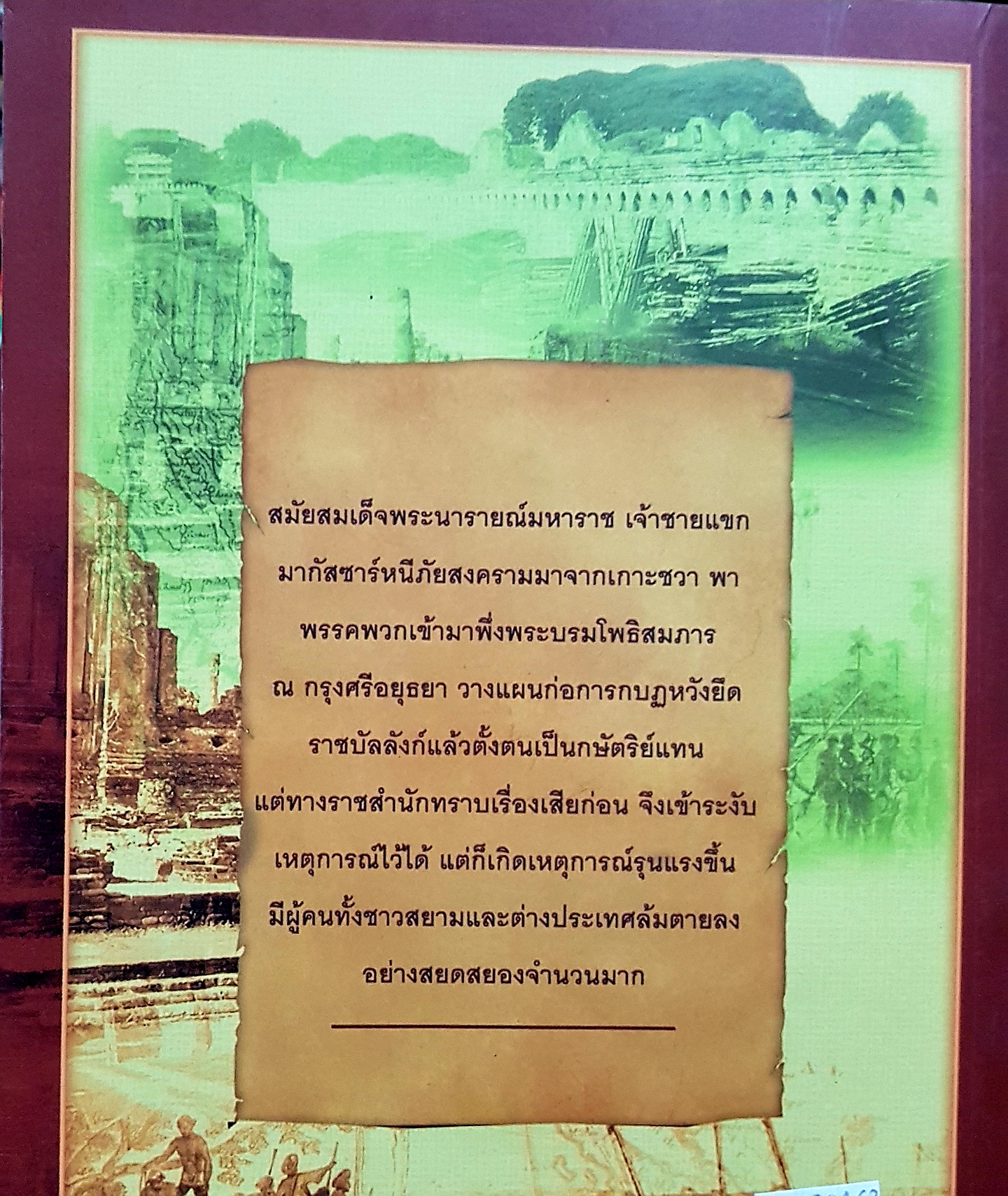 กบฏโหด หวังยึดแผ่นดินสยาม สมัยสมเด็จพระนารายณ์ฯ / เกริกฤทธิ์ เชื้อมงคล