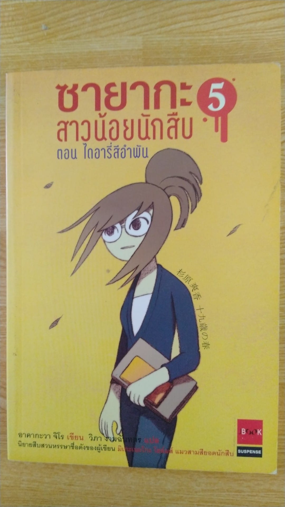 ซายากะสาวน้อยนักสืบ5 ตอน ไดอารี่สีอำพัน