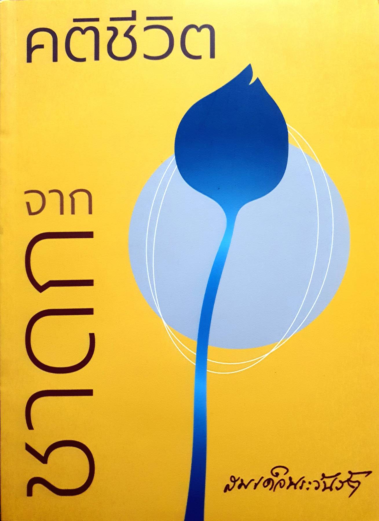 คติชีวิตจากชาดก : สมเด็จพระวันรัต