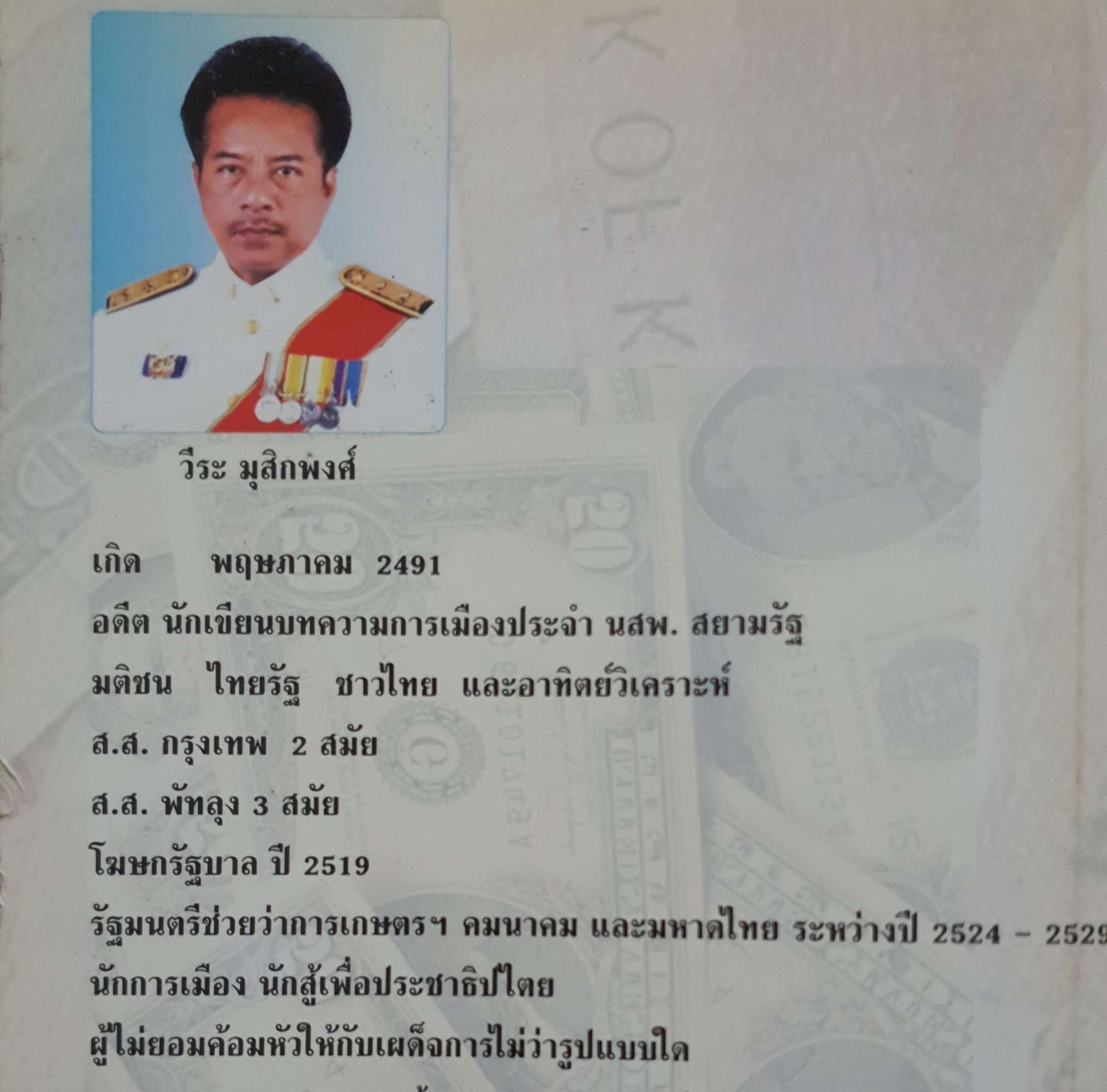 บันทึกการเมืองไทย ยุคเศรษฐกิจย่อยยับ เล่ม1 วีระ มุสิกพงศ์