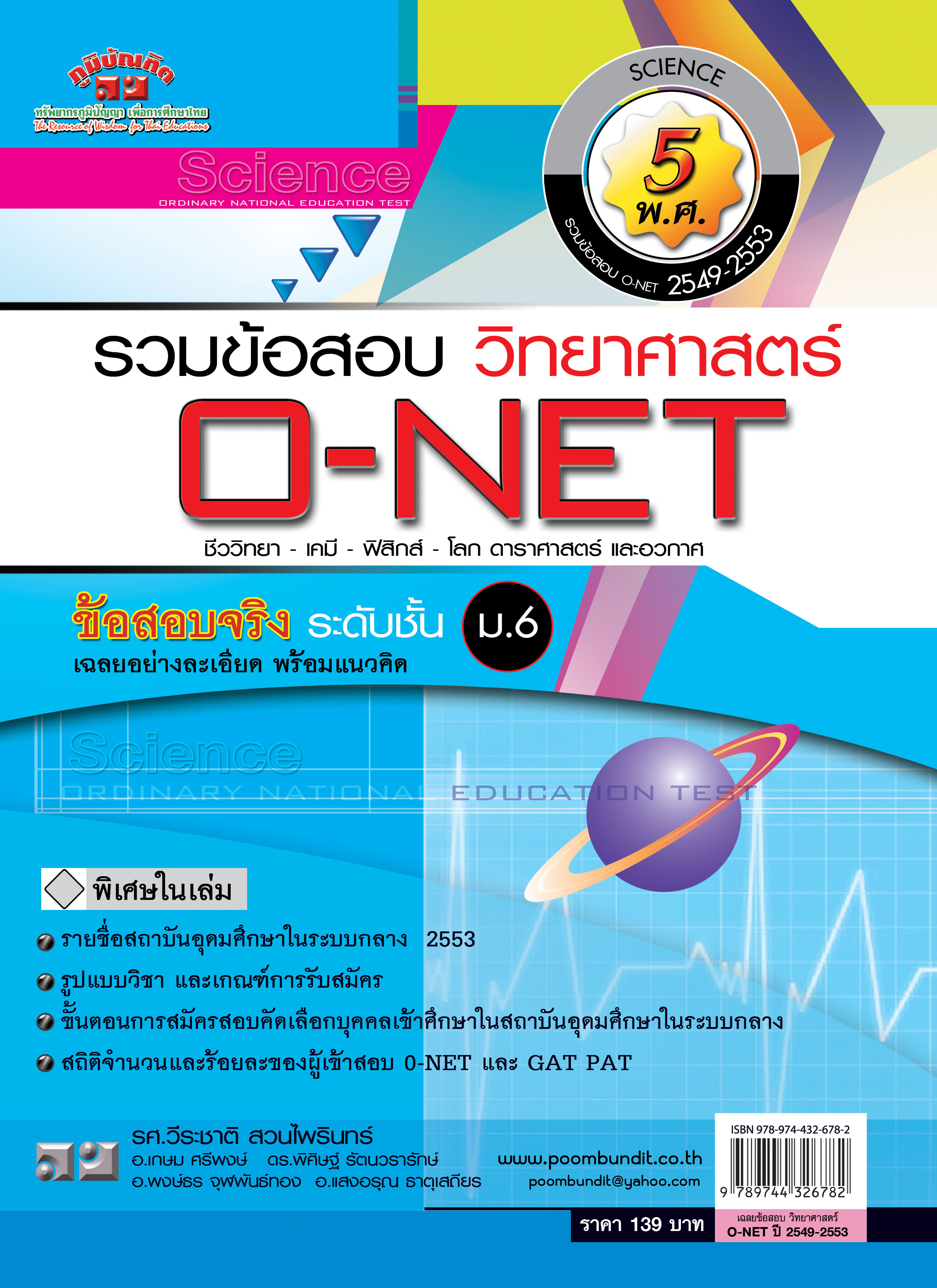 เฉลยข้อสอบ Admissions (O-NET ปี 49-53 วิชา เคมี,ชีว,ฟิสิกส์,โลกดาราศาสตร์)
