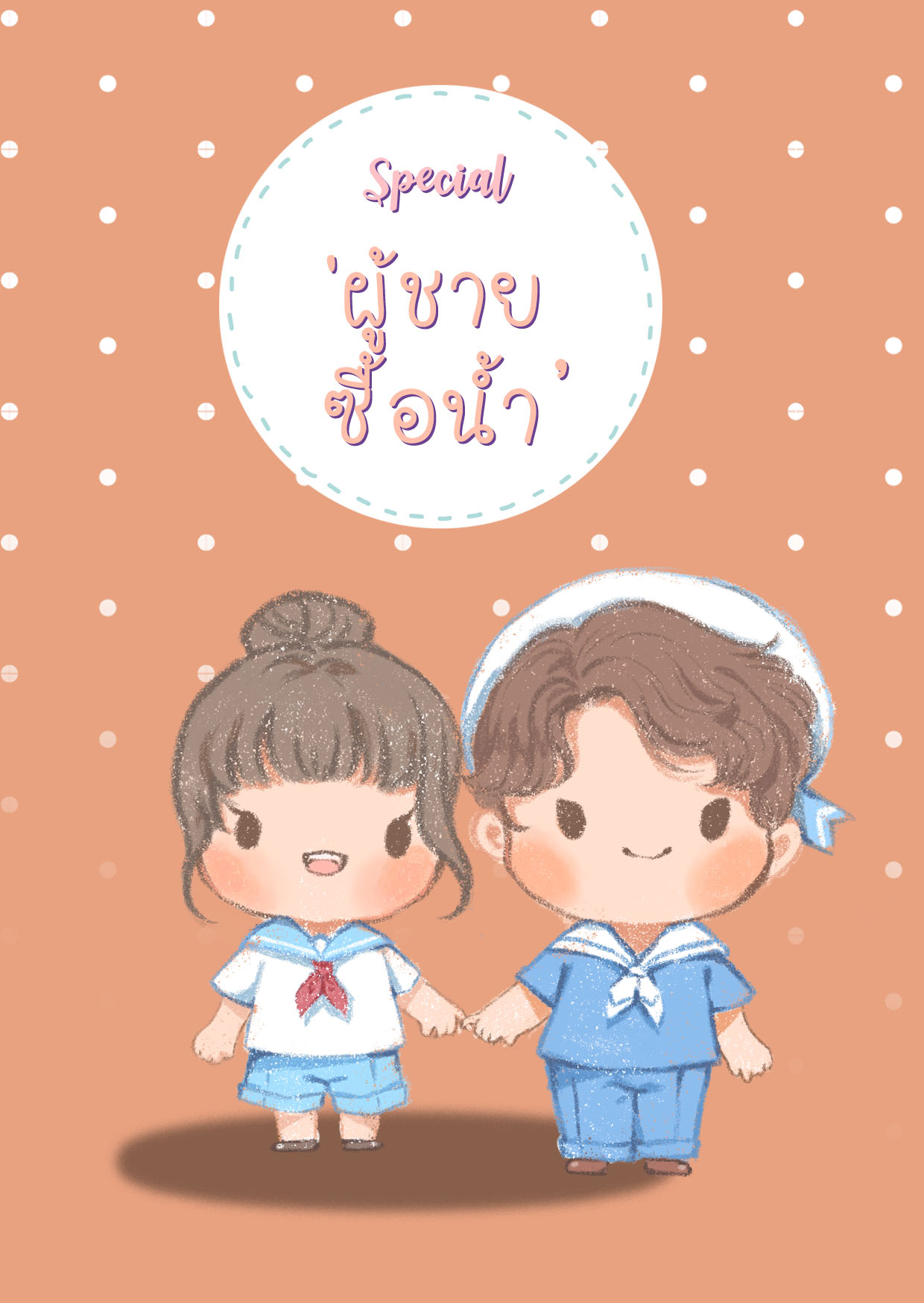 สเปเชี่ยลผู้ชายซื้อน้้ำ