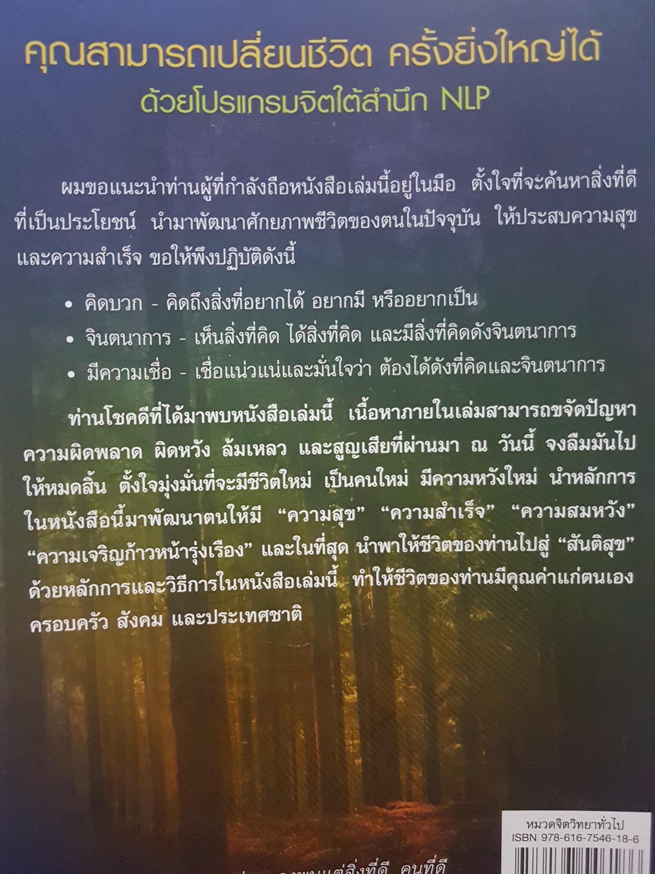 ความสุข+ความสำเร็จ สั่งได้ด้วยโปรแกรมจิตใต้สำนึก NLP