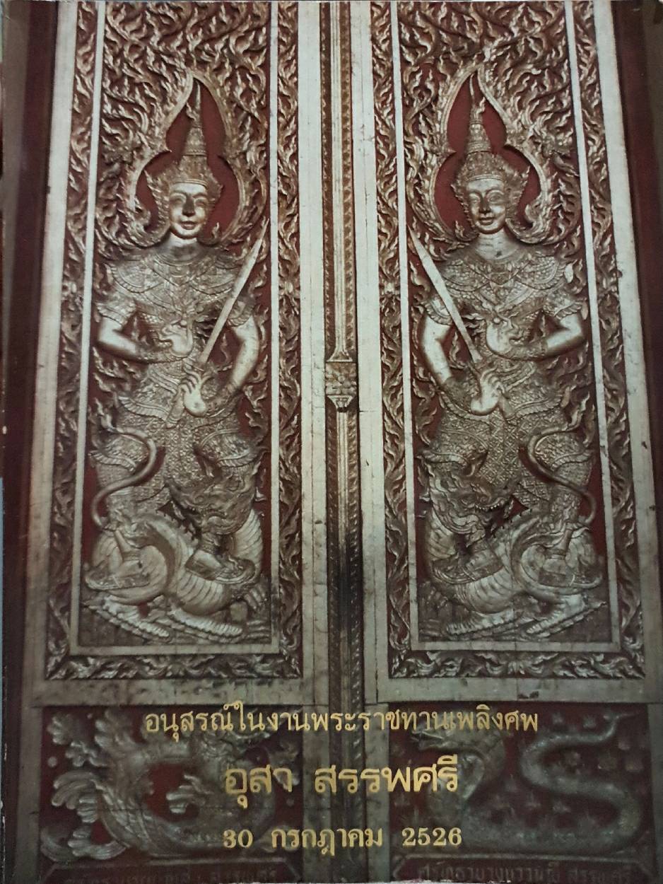 อนุสรณ์ในงานพระราชทานเพลิงศพ อุสา สรรพศรี 30 กรกฎาคม 2526