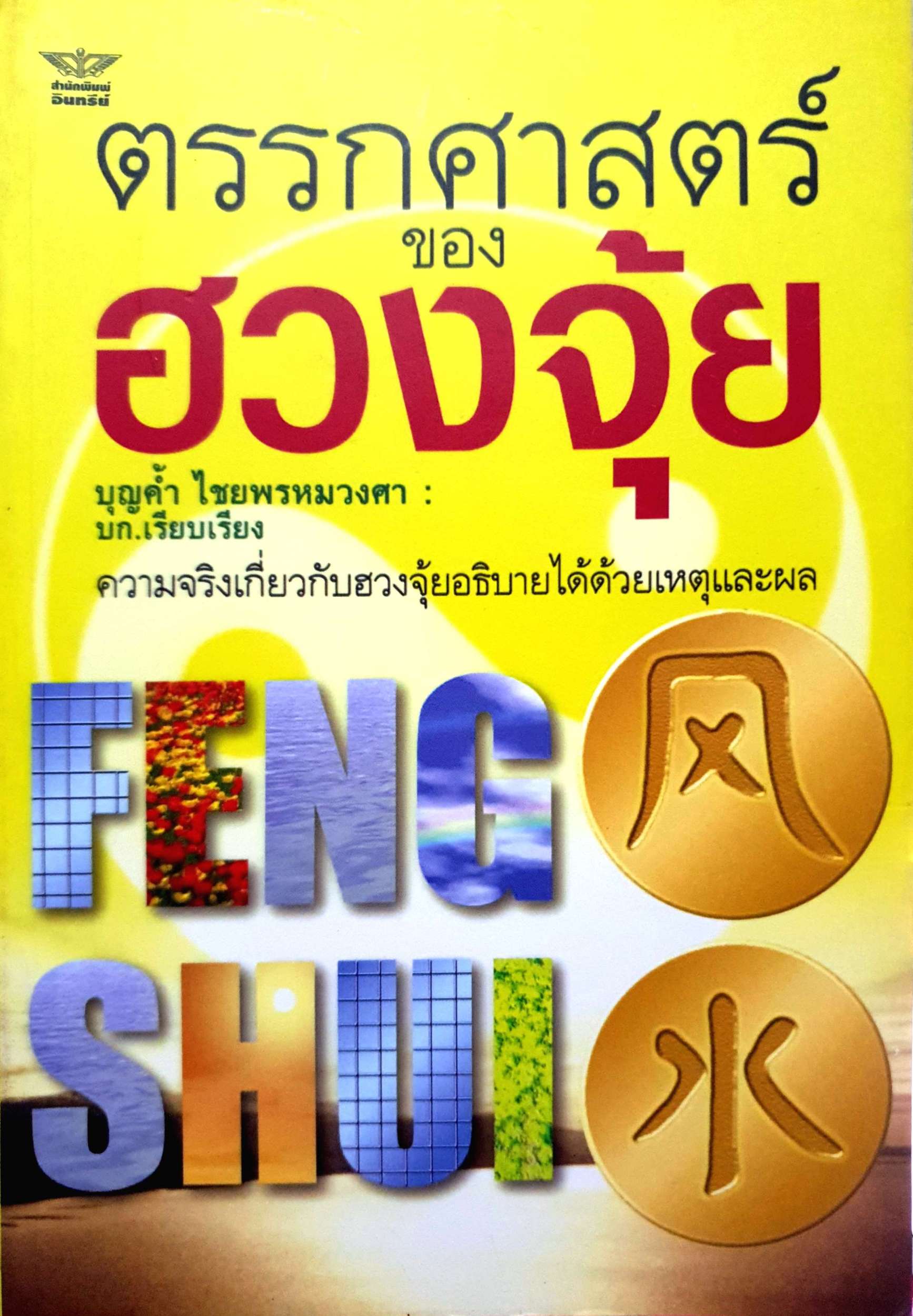 ตรรกศาสตร์ของฮวงจุ้ย : บุญค้ำ ไชยพรหมวงศา