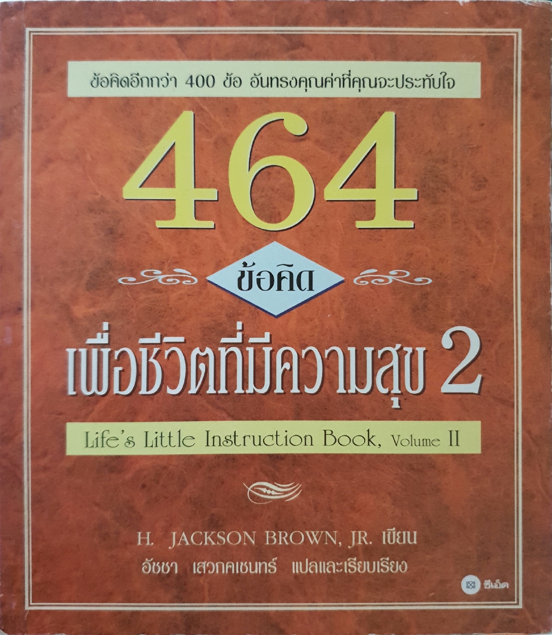 ข้อคิดอีกกว่า 400 ข้อ อันทรงคุณค่าที่คุณจะประทับใจ 464 ข้อคิด เพื่อชีวิตที่มีความสุข 2