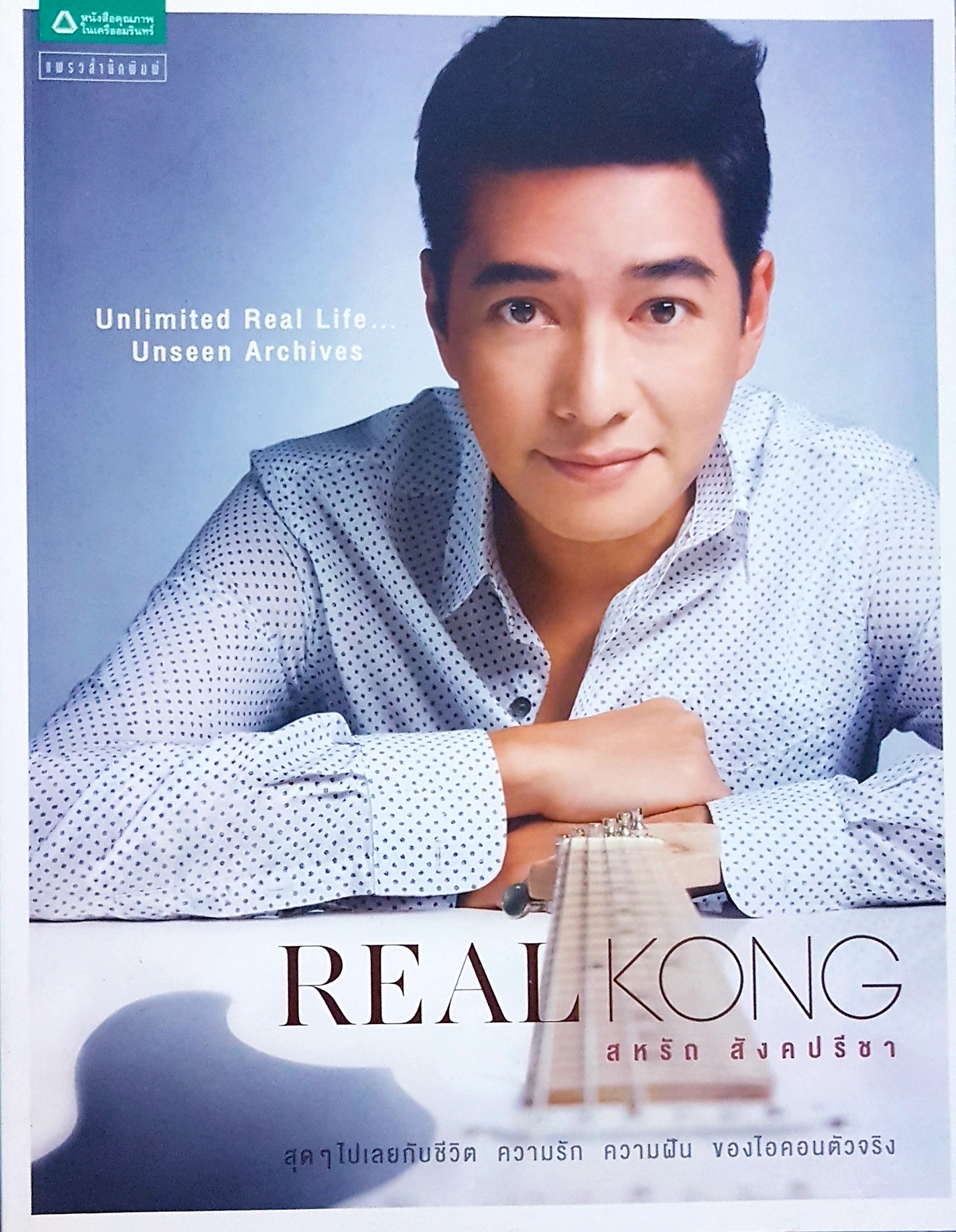 REAL KONG สหรัถ สังคปรีชา สุดๆไปเลยกับชีวิตความรักความฝันของไอคอนตัวจริง Unlimited Rea life Unseen Archives