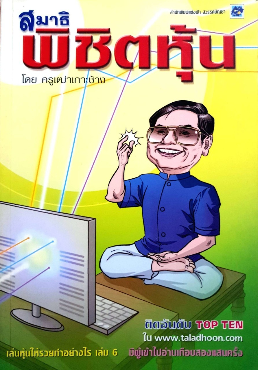เล่นหุ้นให้รวยทำอย่างไร เล่ม 6 : สมาธิพิชิตหุ้น / ครูเฒ่าเกาะช้าง.