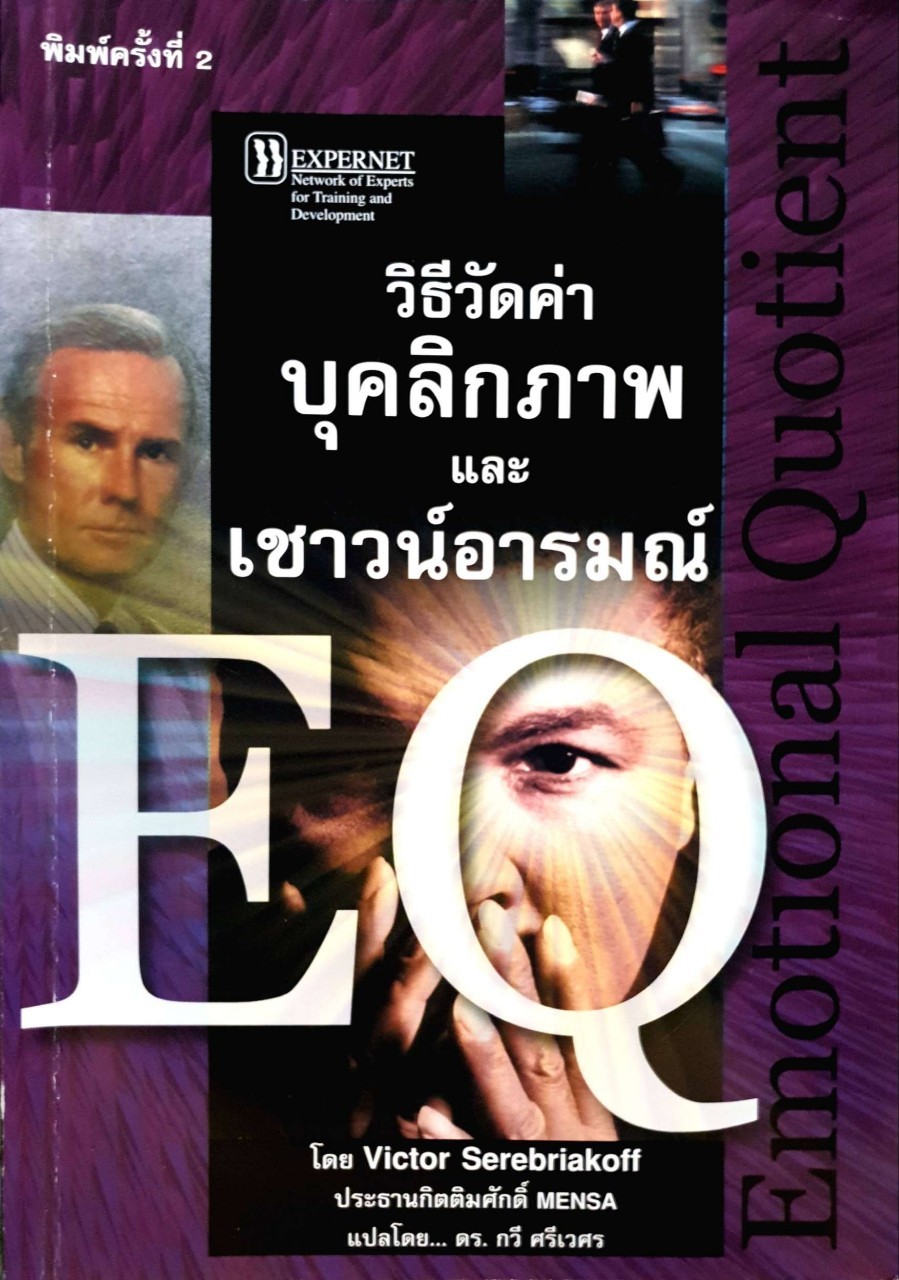 วิธีวัดค่าบุคลิกภาพและเชาว์อารมณ์ EQ : Victor Serebriakoff / ดร.กวี ศรีเวศร