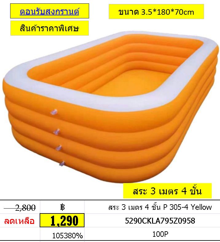 สระ 3 เมตร 4 ชั้น P 305-4 Yellow