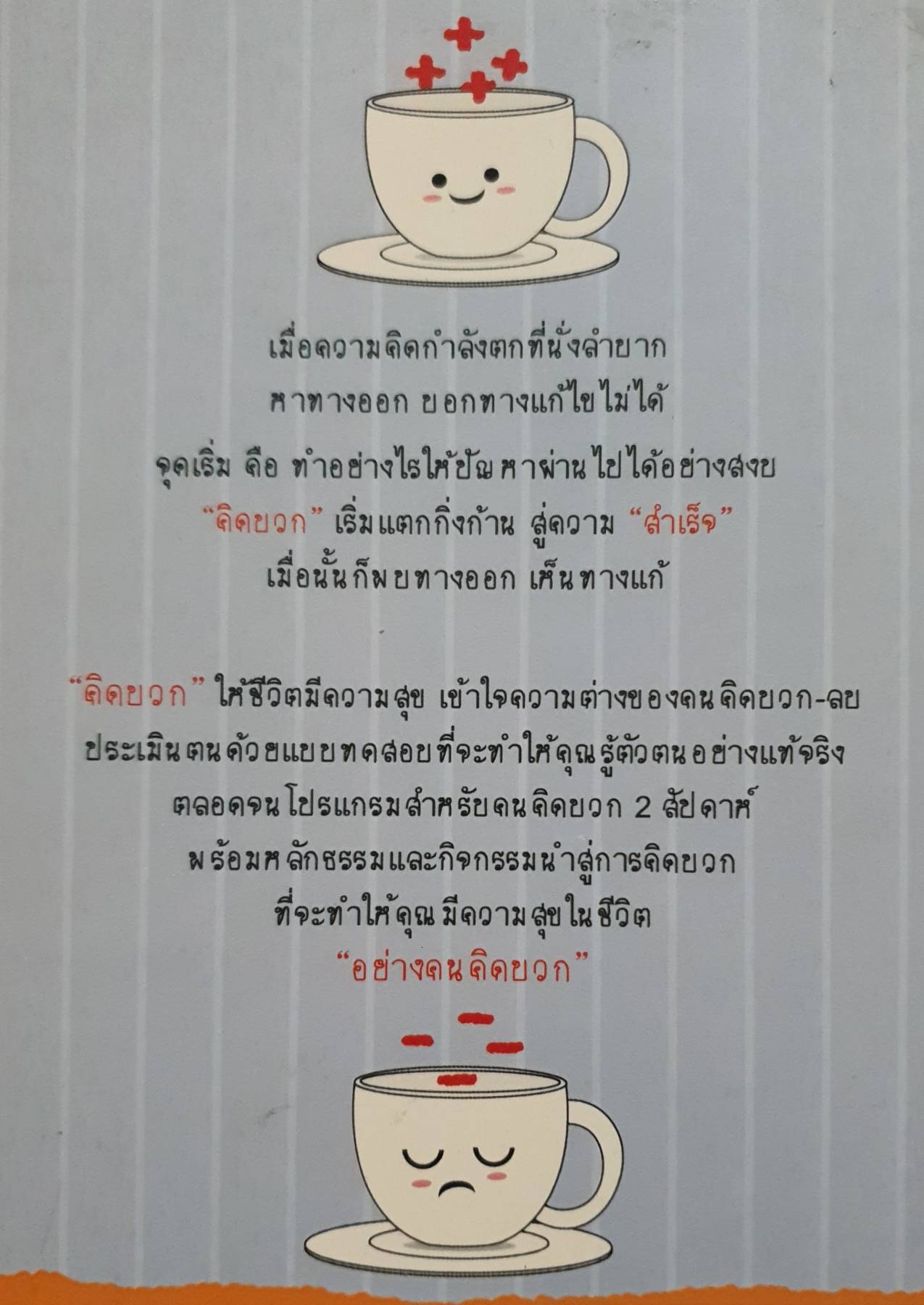 คิดบวก ชีวิตบวก เทคนิคชีวิตดี