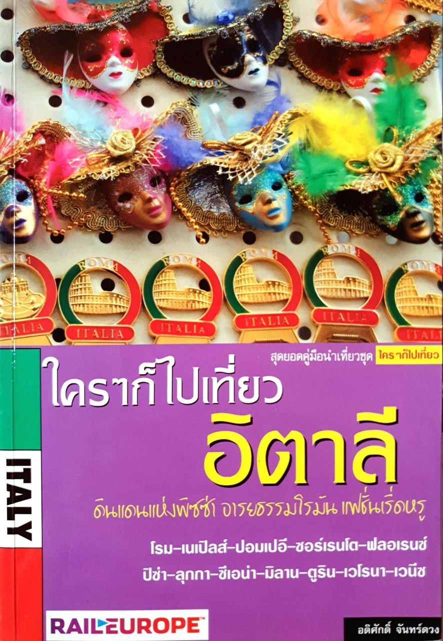 ใครๆ ก็ไปเที่ยว อิตาลี : อดิศักดิ์ จันทร์ดวง