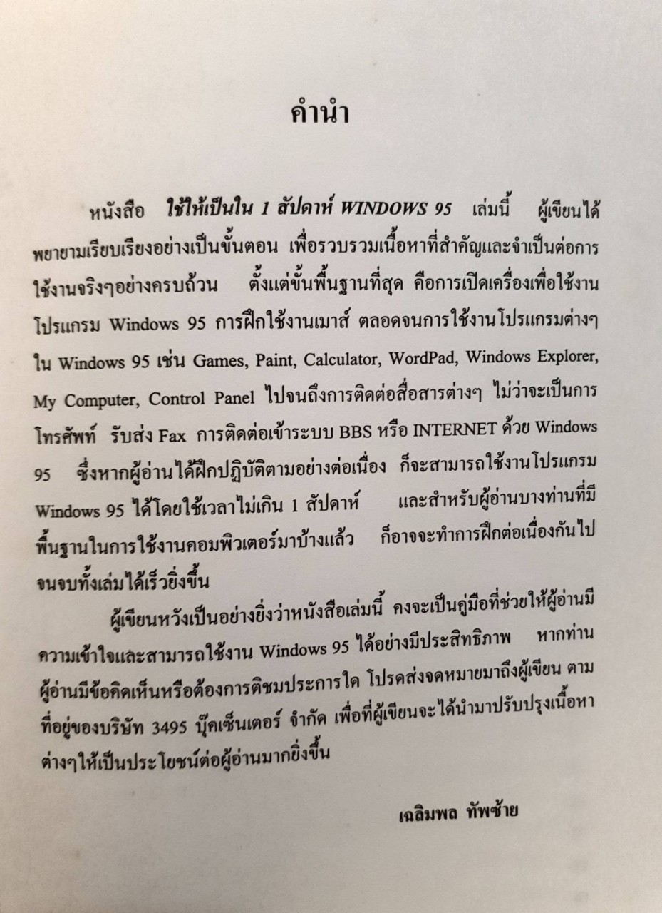 3 in 1 สามสัปดาห์กับ window95 ,ms-word 7,excel 7 : เฉลิมพล ทัพซ้าย