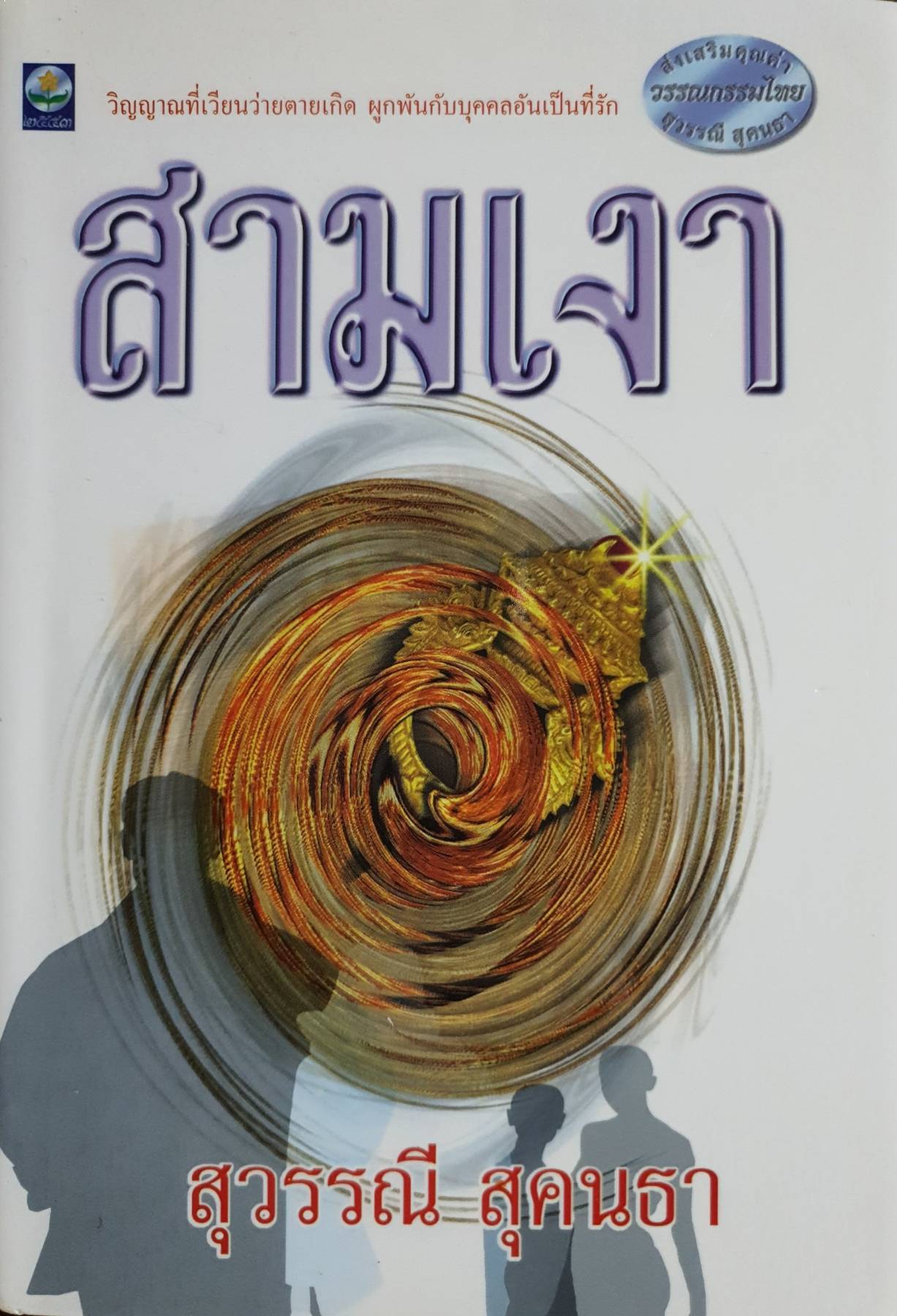สามเงา : สุวรรณี สุคนธา
