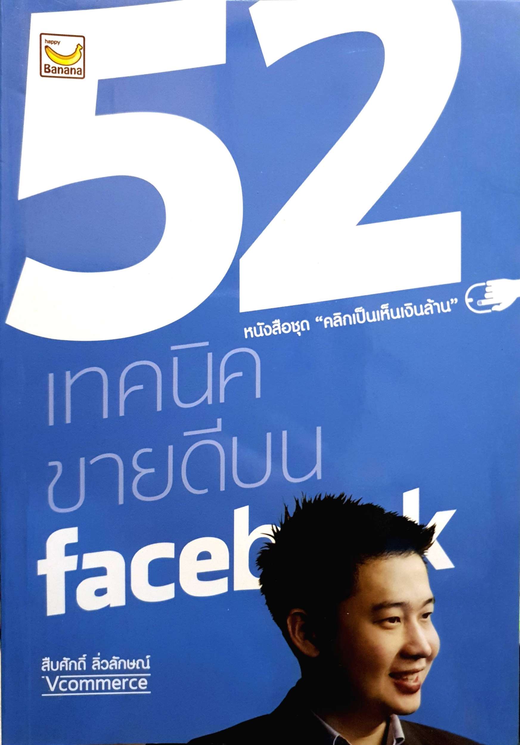 52 หนังสือชุด คลิกเป็นเห็นเงินล้าน เทคนิคขายดีบน Facebook