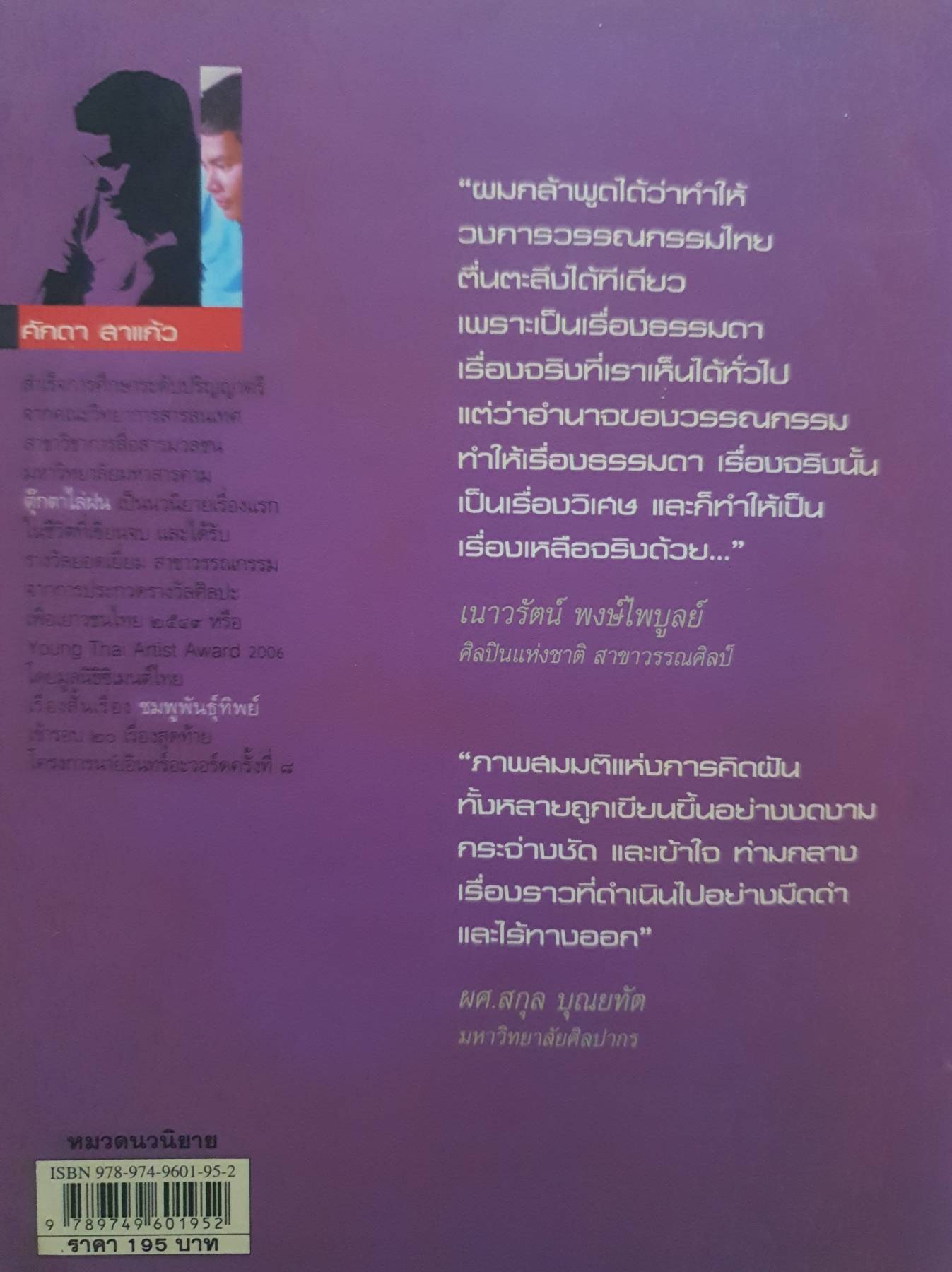 ตุ๊กตาไล่ฝน ผู้เขียน: ศักดา สาแก้ว