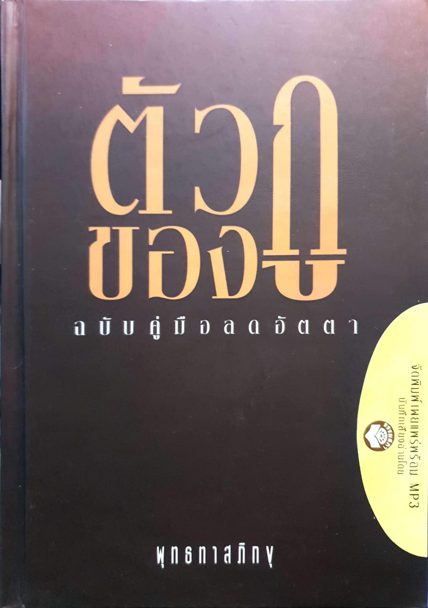 ตัวกูของกู ฉบับคู่มือลดอัตตา พุทธทาสภิกขุ