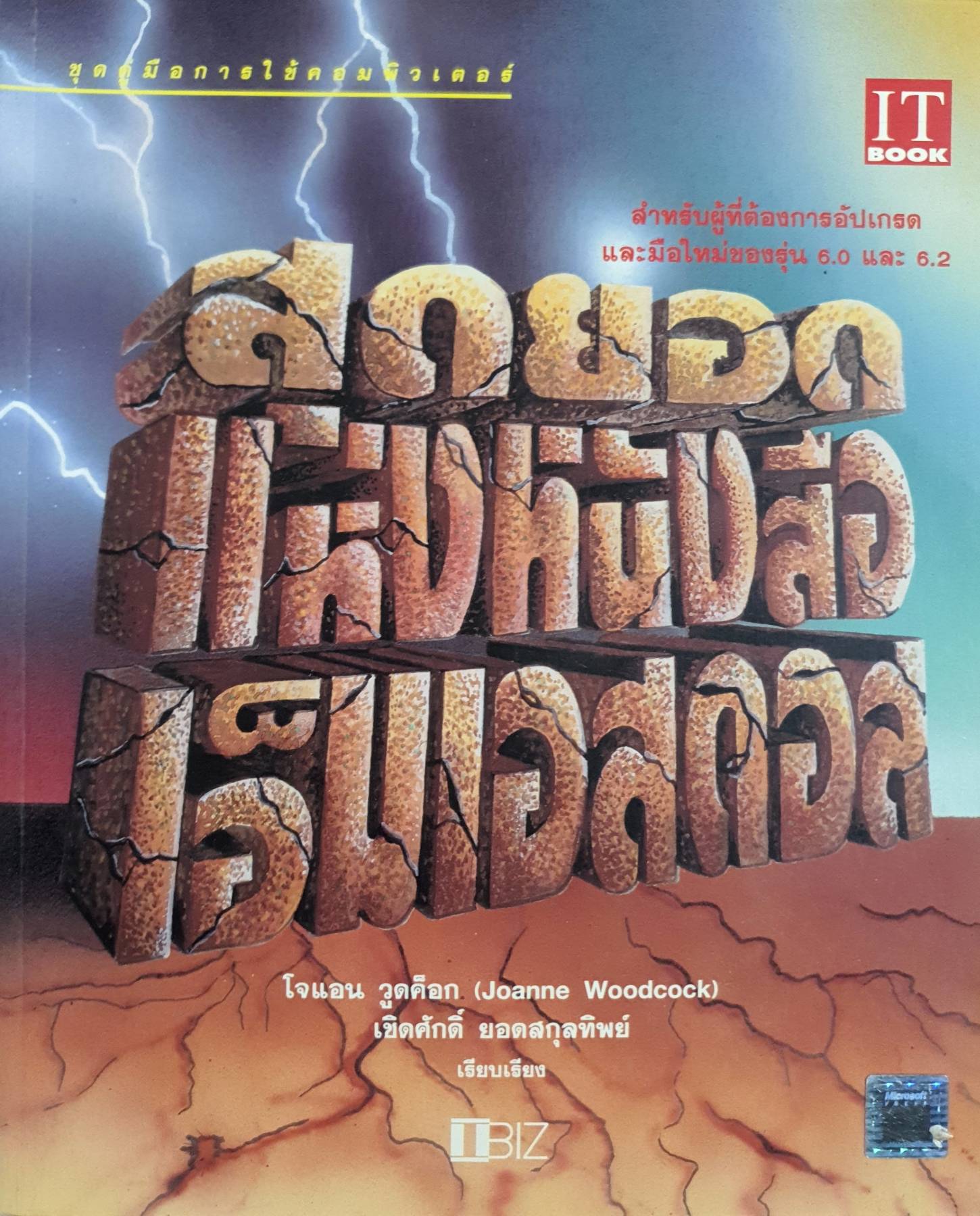 สุดยอดแห่งหนังสือ เอ็มเอสดอส พิมพ์ปี 2537 เรียบเรียงจาก THE UNTIMATE MS-DOS BOOK : JOANNEWOODCOOK