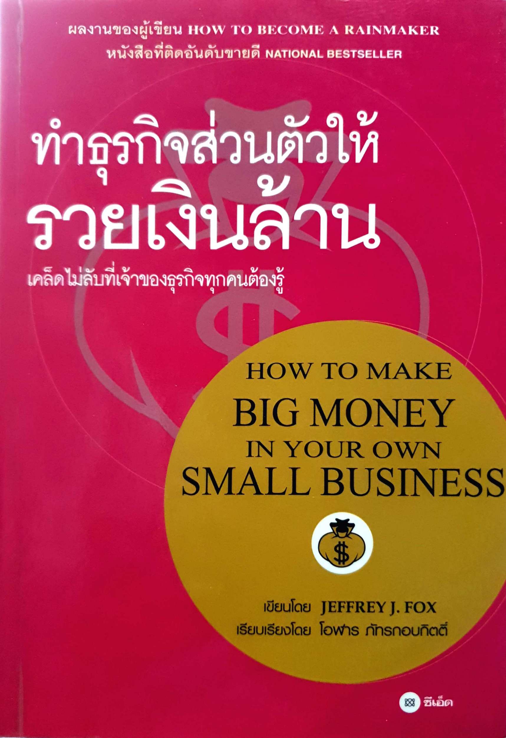 ทำธุรกิจส่วนตัวให้รวยเงินล้าน เคล็ดไม่ลับที่เจ้าของธุรกิจต้องรู้ How to Make Money in Your Own Small Business