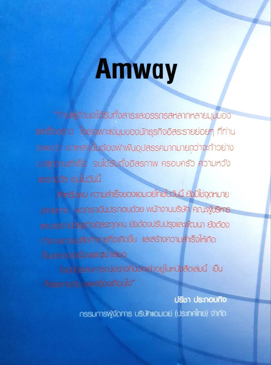 เส้นทาง “มหัศจรรย์”ไม่รู้จบ Amway Amazing Way : สมปรารถนา คล้ายวิเชียร และ พัฒนพันธุ์ วงษ์พันธุ์