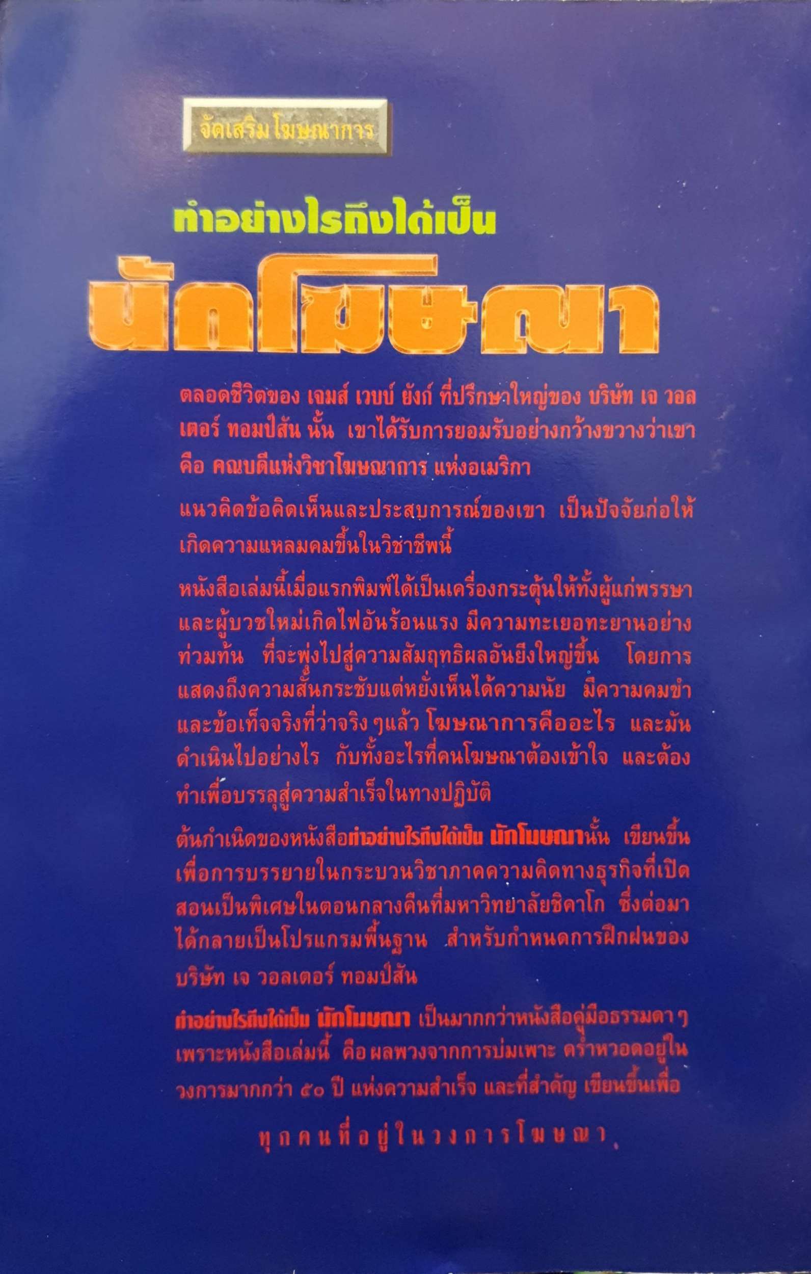 ทำอย่างไรถึงได้เป็นนักโฆษณา : เจมส์ เวบบ์ ยังก์