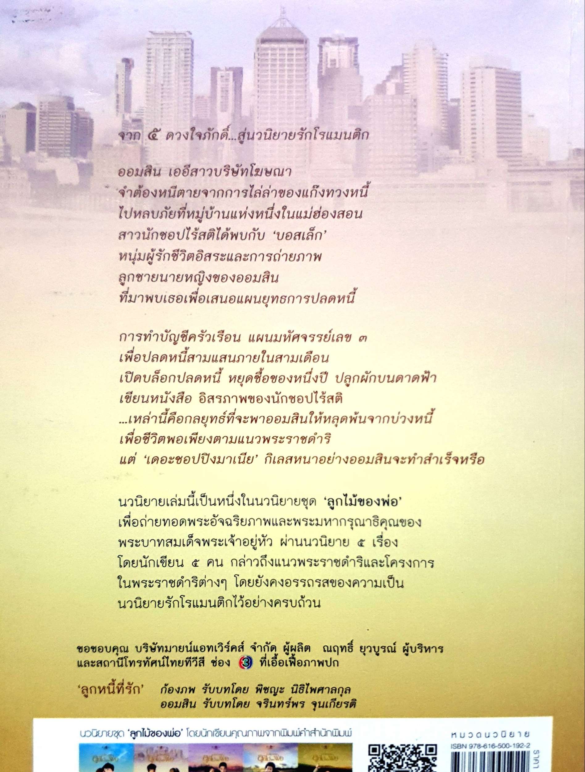 ลูกหนี้ที้รัก ชุด ลูกไม้ของพ่อ : ชาครียา