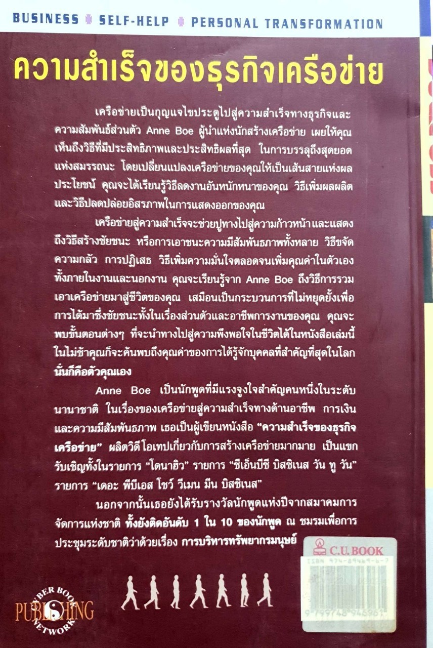 ความสำเร็จของธุรกิจเครือข่าย : ANNE BOE / ธานินทร์