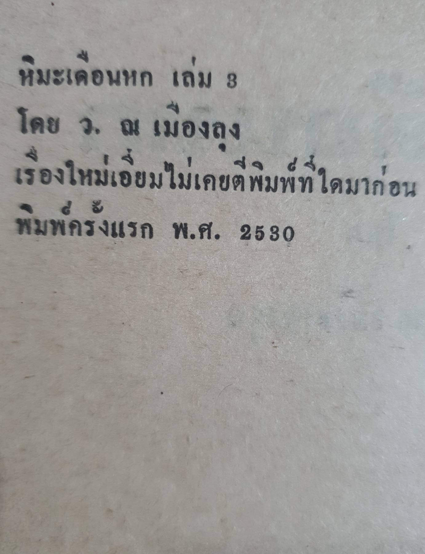 หิมะเดือนหก 1-5 เล่มจบ พิมพ์ปี 2530