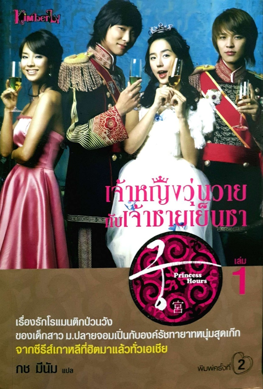 เจ้าหญิงวุ่นวายกับเจ้าชายเย็นชา เล่ม 1