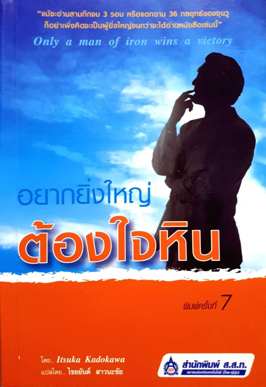 อยากยิ่งใหญ่ ต้องใจหิน