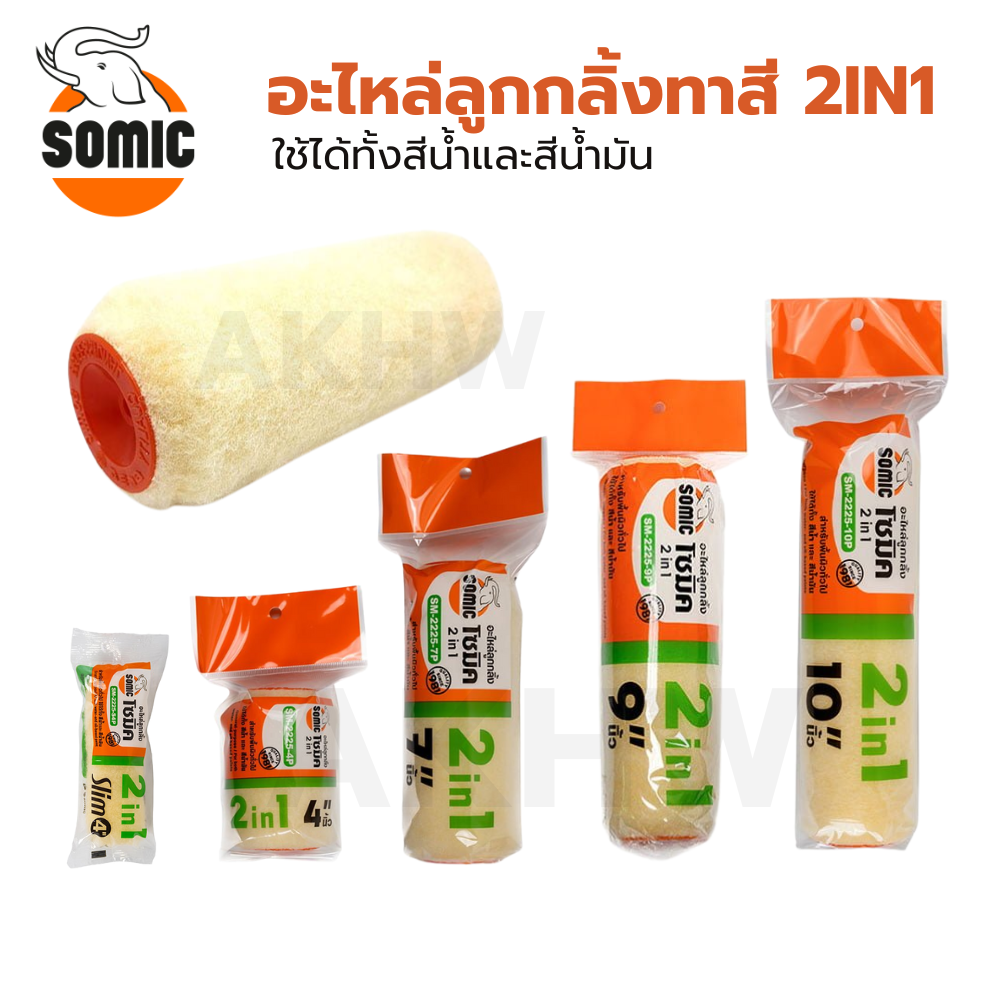 อะไหล่ลูกกลิ้งทาสี 2IN1 โซมิค SOMIC ใช้ได้ทั้งสีน้ำและสีน้ำมัน [สินค้าสั่งโรงงาน ขายยกลัง] (ราคาไม่รวมแวท)