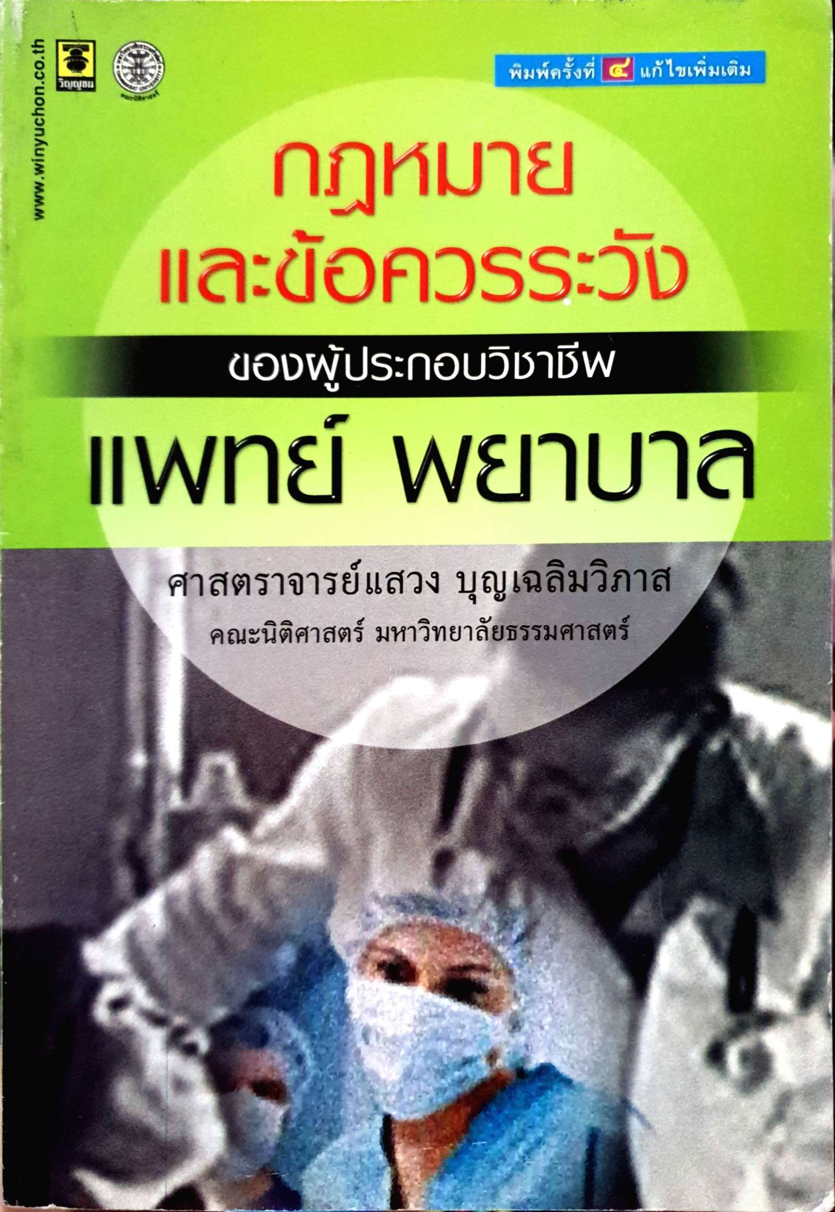 กฎหมายและข้อควรระวัง ของผู้ประกอบวิชาชีพแพทย์พยาบาล ศาสตราจารย์แสวง บุญเฉลิมวิภาส