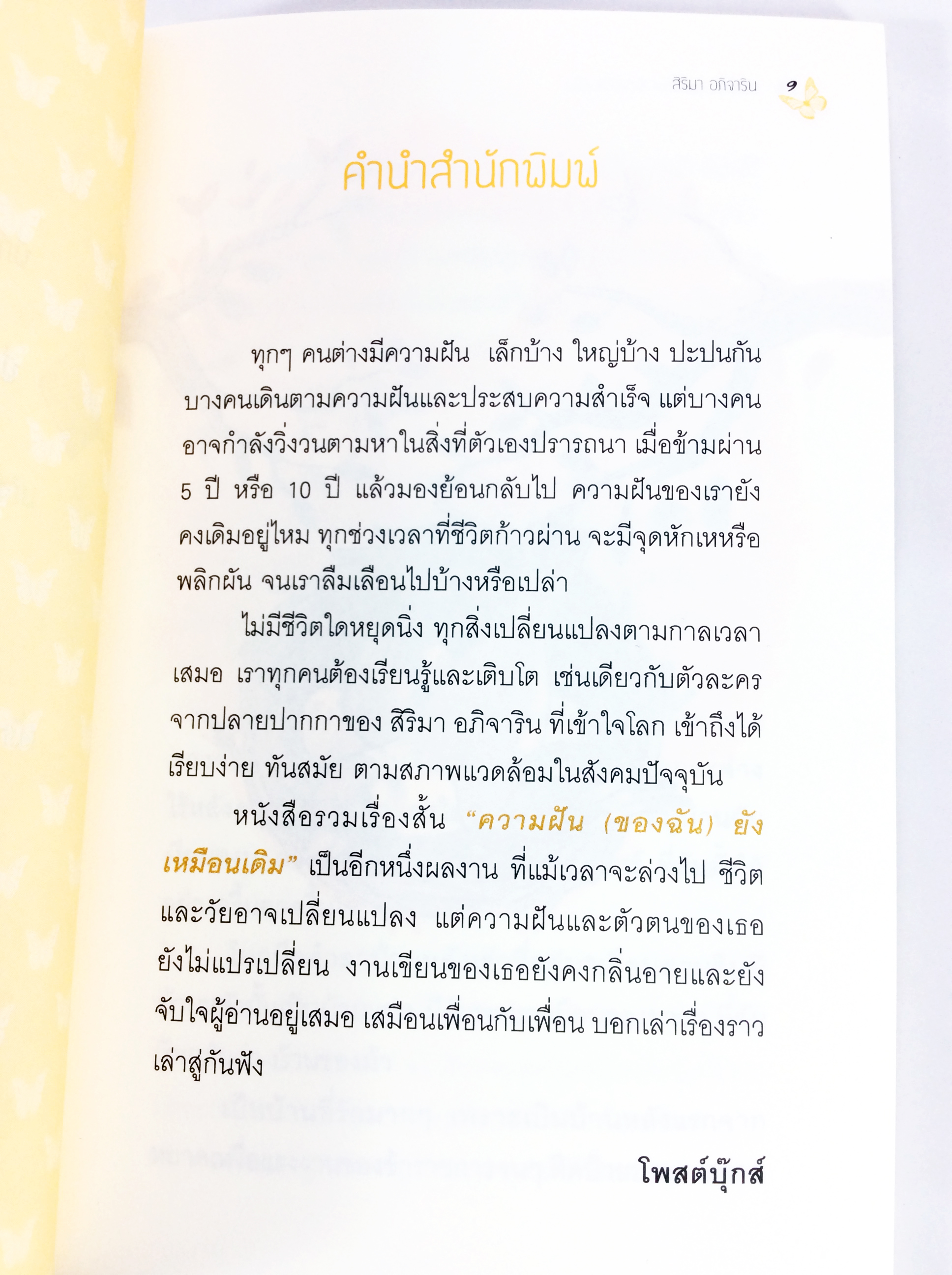 ความฝัน(ของฉัน)ยังเหมือนเดิม หนังสือนิยาย เรื่องสั่น วรรณกรรม