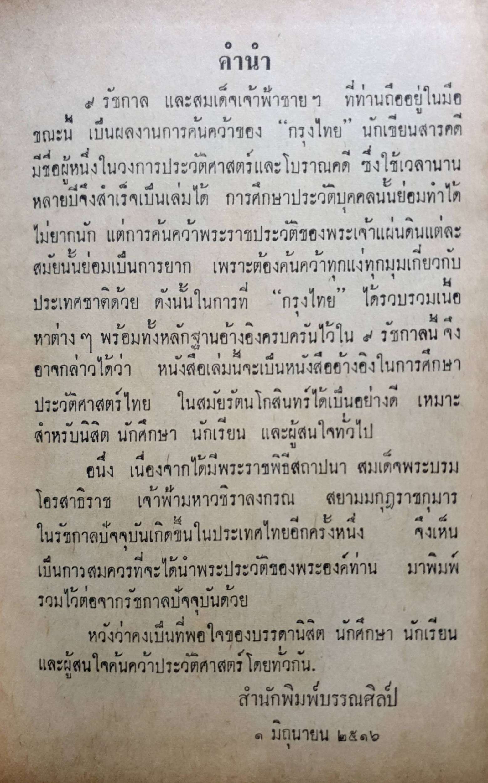 ๙ รัชกาล และเจ้าฟ้าชาย พิมพ์ปี 2516 ปกแข็ง