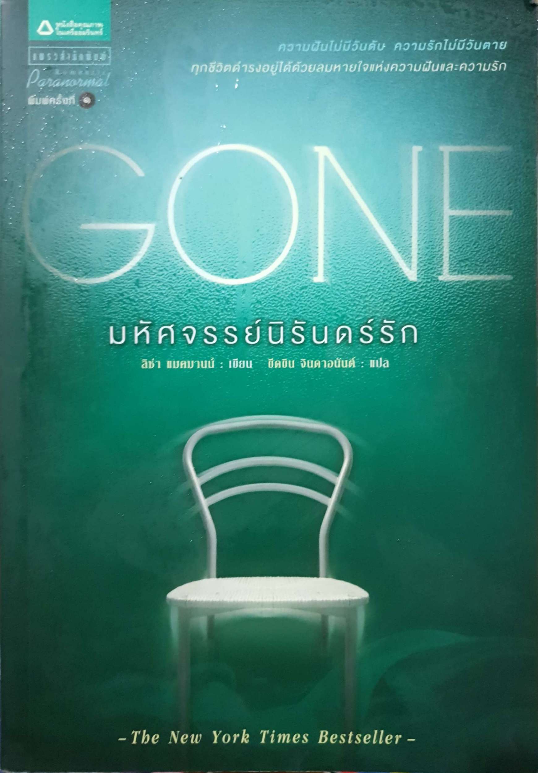 มหัศจรรย์นิรันดร์รัก Gone