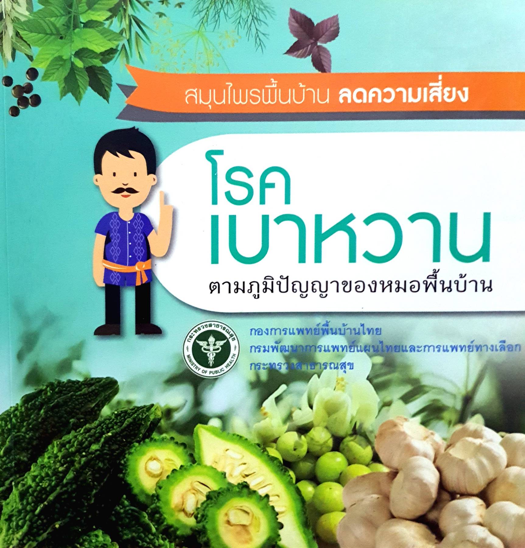 สมุนไพรพื้นบ้าน ลดความเสี่ยง โรคเบาหวาน