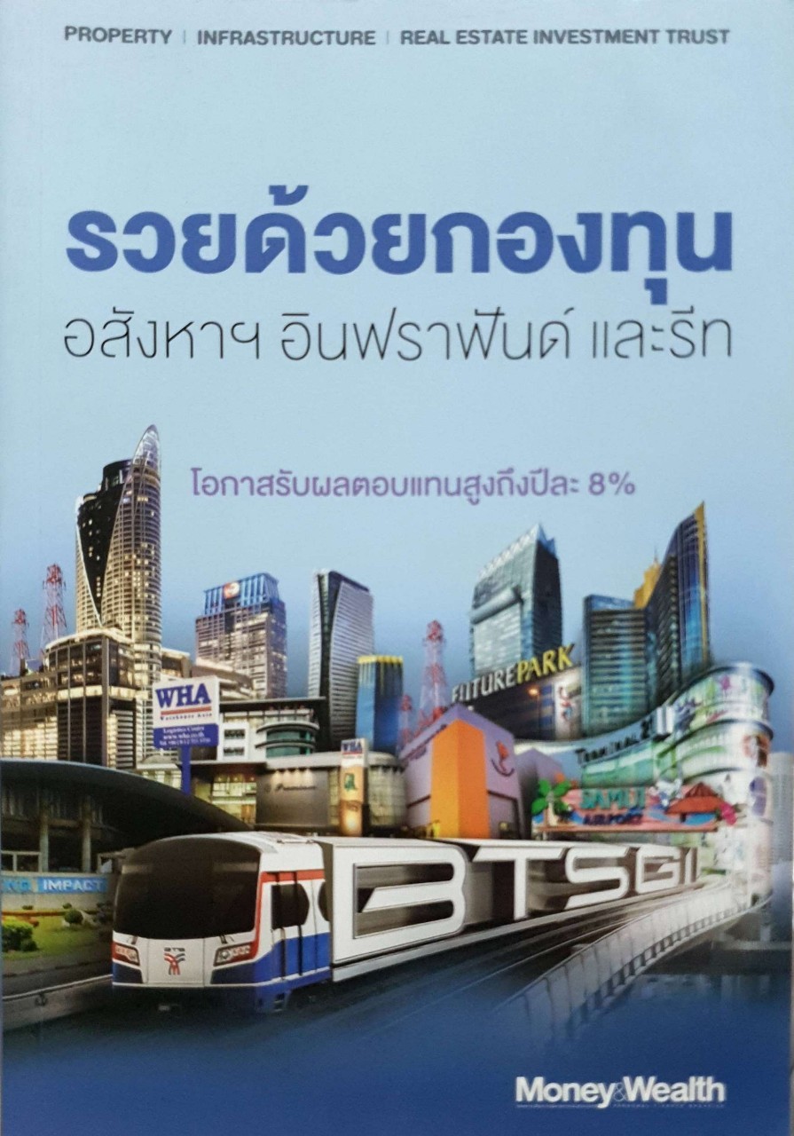 รวยด้วยกองทุน อสังหาฯ อินฟราฟันด์ และ รีท : MONEY WEALTH