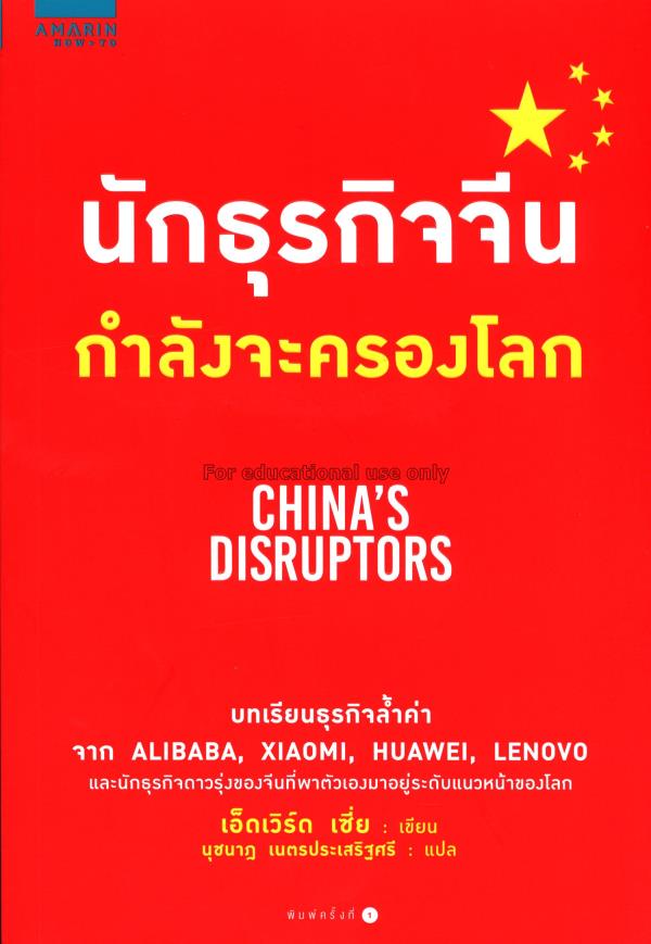 นักธุรกิจจีนกำลังจะครองโลก บทเรียนธุรกิจล้ำค่า
