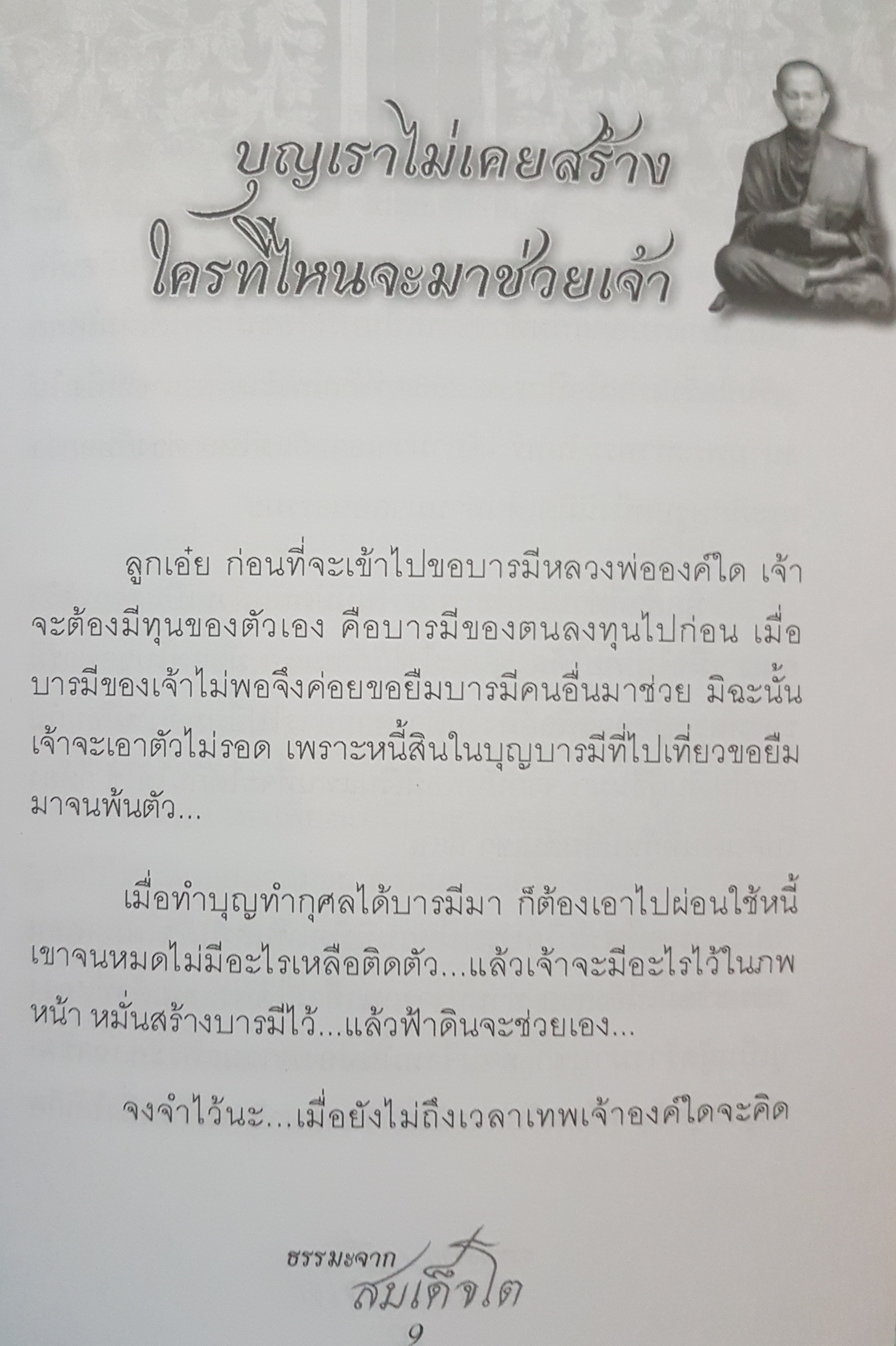 ธรรมะจากสมเด็จโต ร้อยคำร้อยคม แห่งธรรมของสมเด็จพระพุฒาจารย์(โต)วัดระฆัง และเรื่องเล่าแม่นาคพระโขนง กับกระดูกหน้าผากที่หายไป คำพยากรณ์ 10 แผ่นดินสยาม