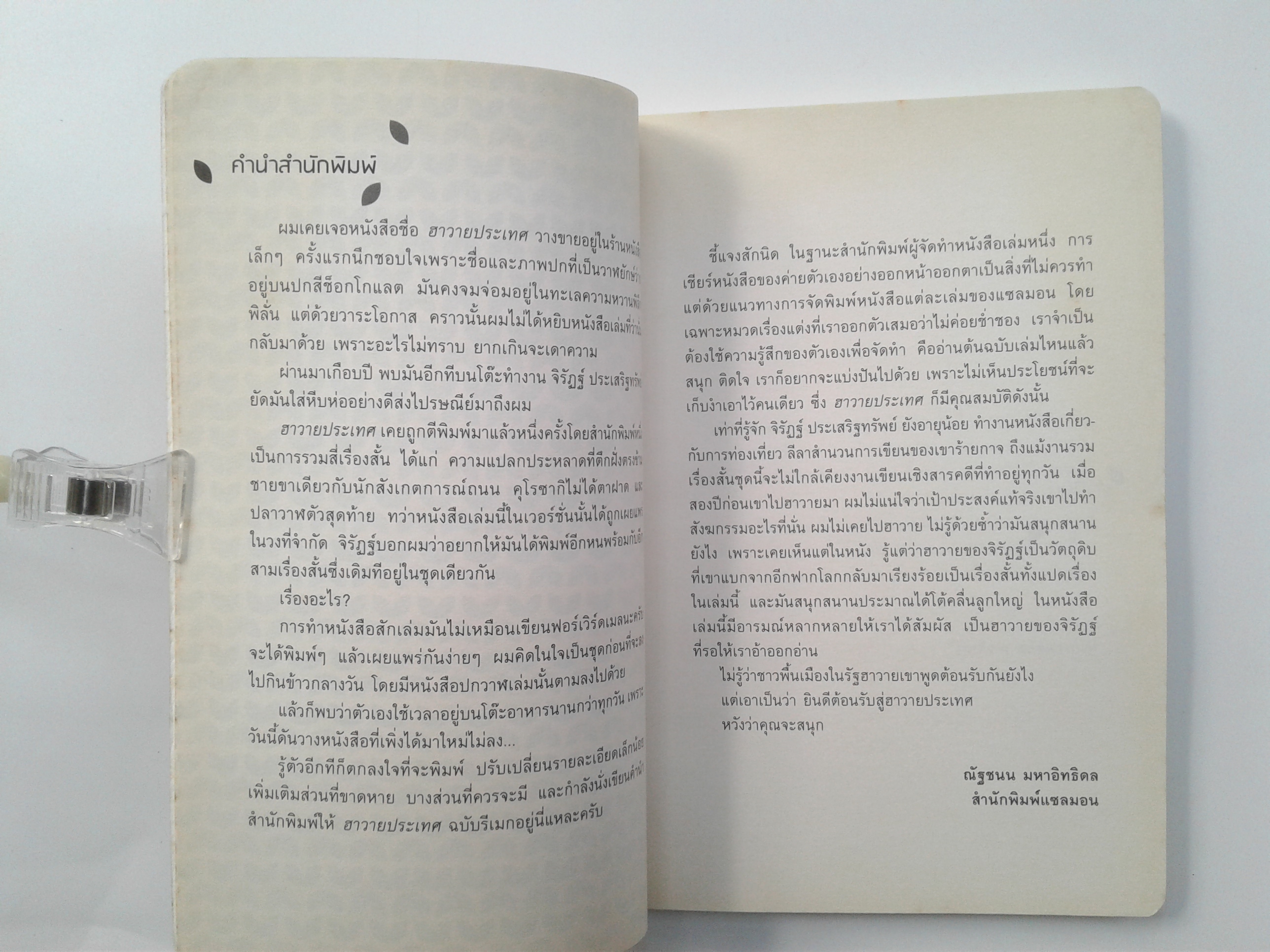 ฮาวายประเทศ เรื่องสั้น นิยาย วรรณกรรม หนังสือ