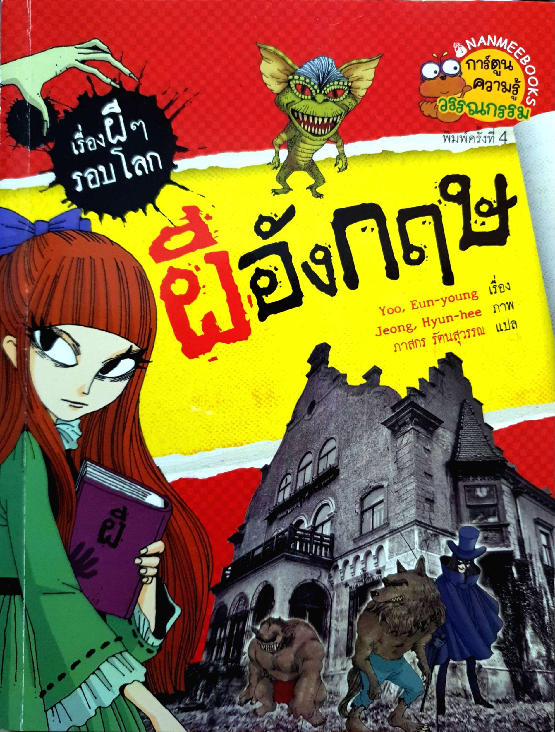 ผีอังกฤษ : ชุด เรื่องผีๆ รอบโลก (ฉบับการ์ตูน)