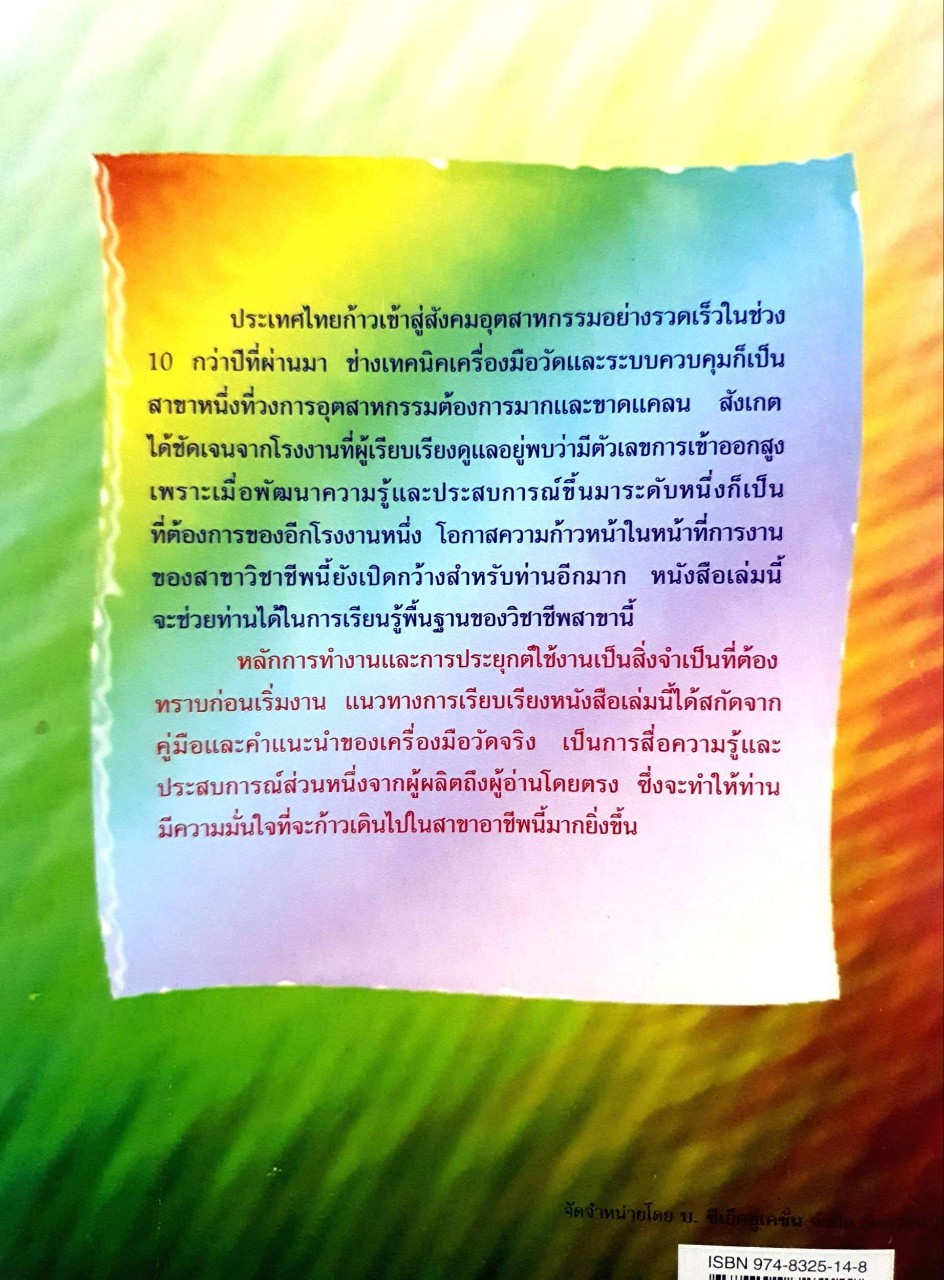 หลักการการใช้งานเครื่องมือวัดอุตสาหกรรม : สมศักดิ์ กีรติวุฒิเศรษฐ