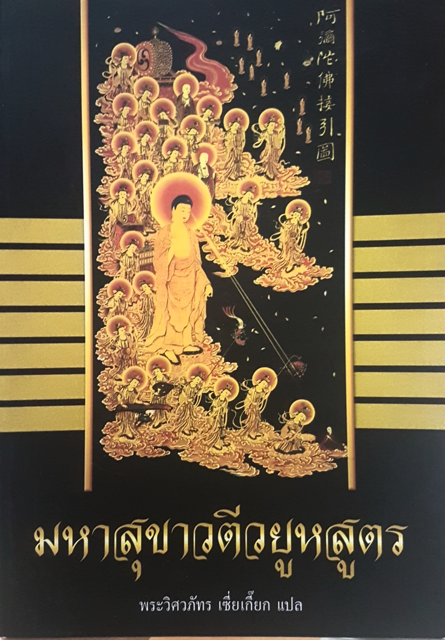 มหาสุขาวดีวยูหสูตร พระวิศวภัทร เซี่ยเกี๊ยก แปล