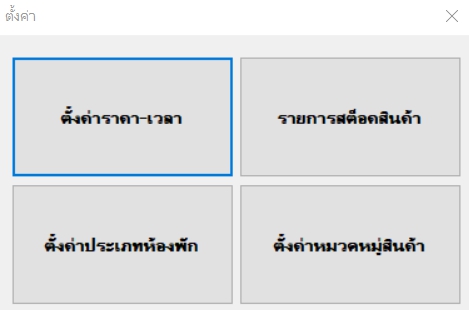 T.M.Program-03 ระบบบริหารจัดการห้องพักสำหรับ ชั่วคราว-รายวัน