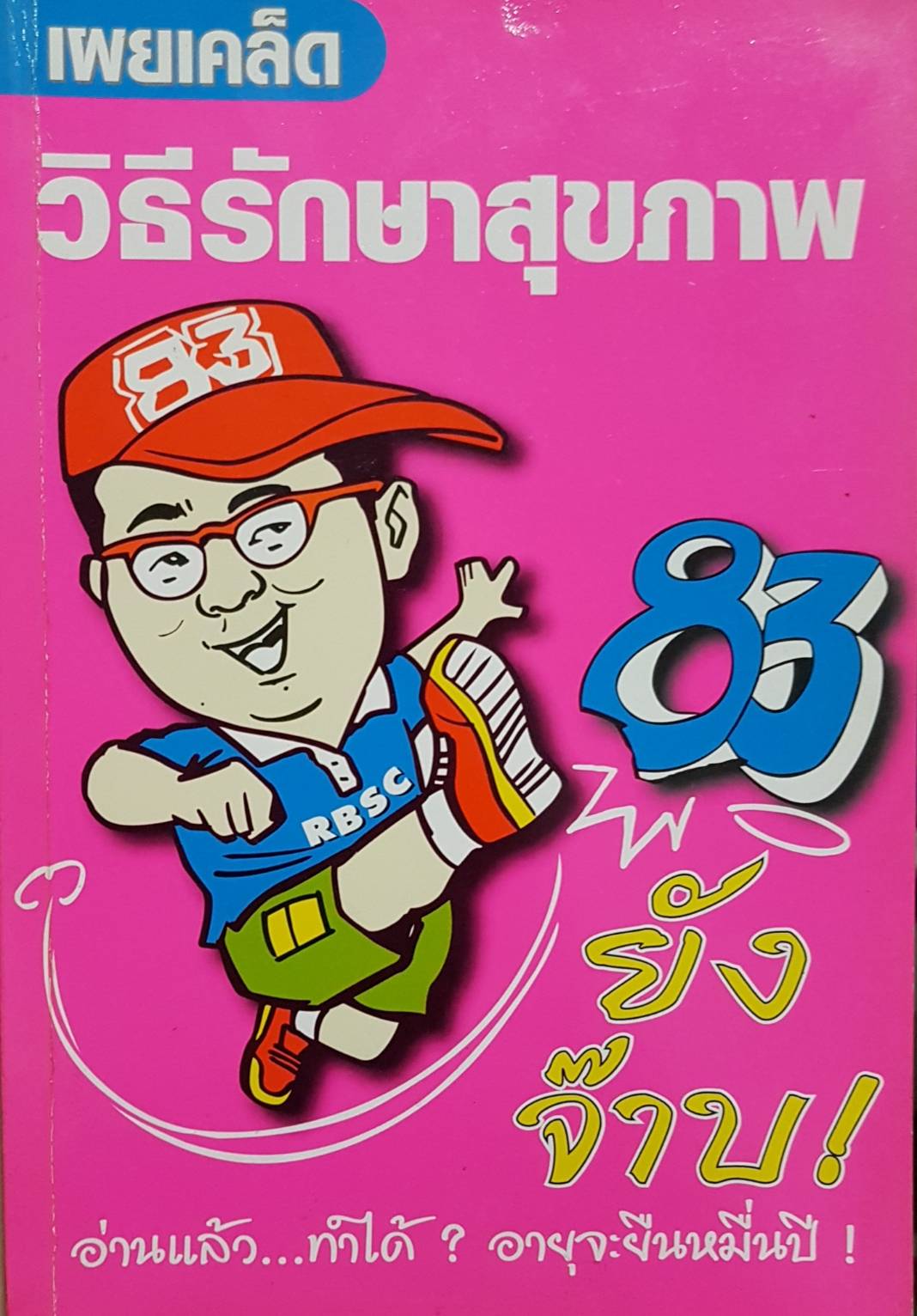 เผยเคล็ด วิธีรักษาสุขภาพ 83 ยังจ๊าบ อ่านแล้ว...ทำได้? อายุจะยืนหมื่นปี