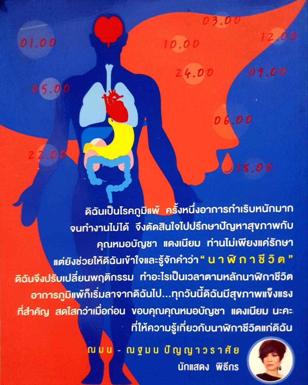 นาฬิกาชีวิตพิชิตภูมิแพ้ : นพ.บัญชา แดงเนียม